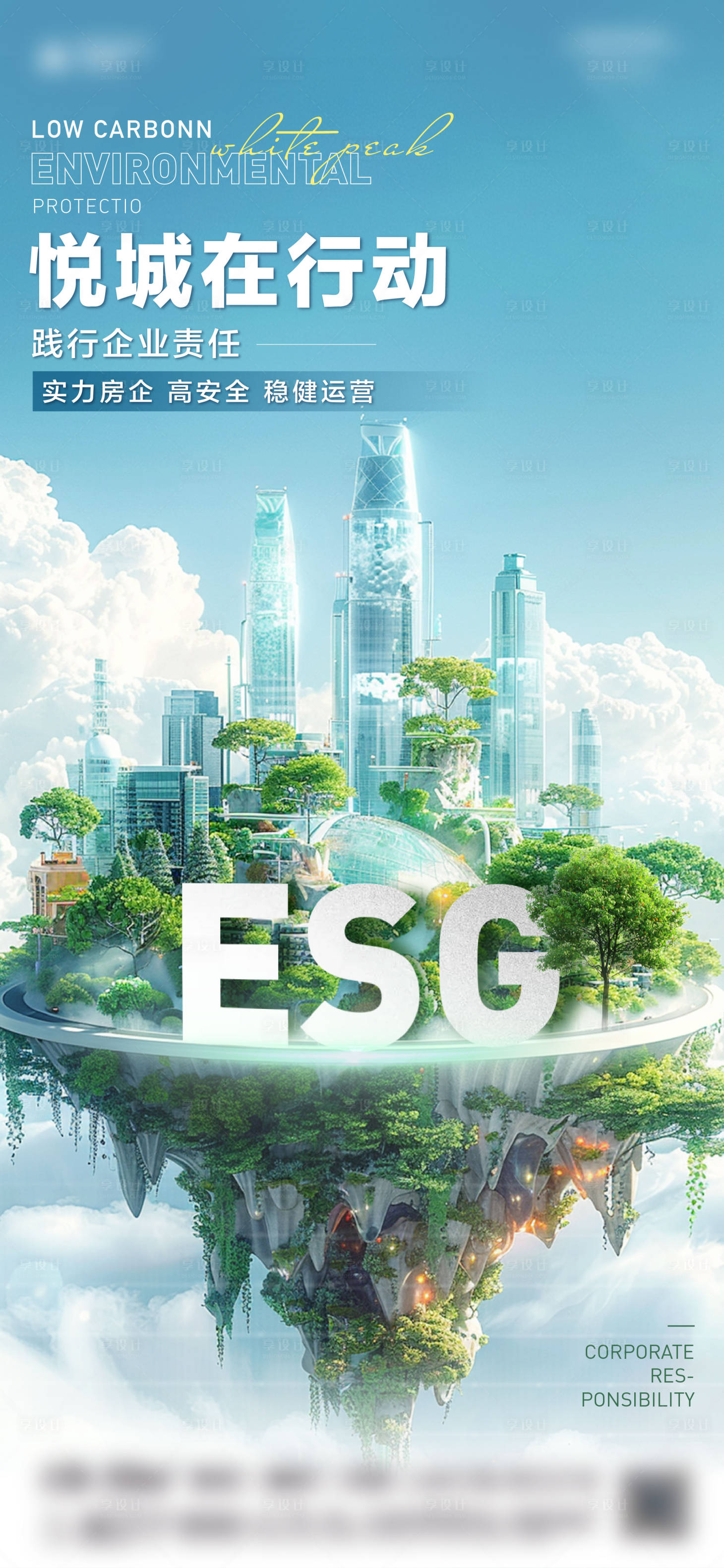 源文件下載【享設計】搜索編號：96920024569128836【環保城市宣傳海報】