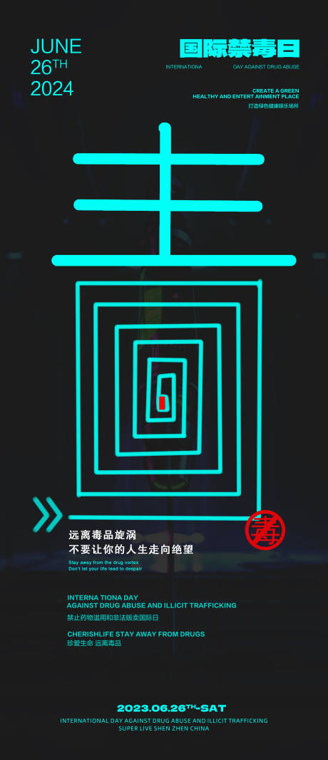 国际禁毒日海报