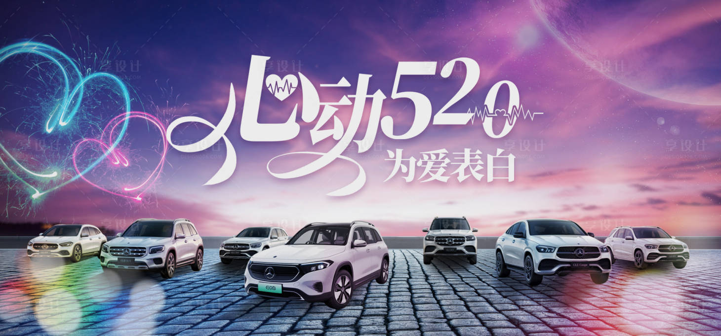 源文件下载【享设计】搜索编号：87320024612472893【520汽车展板】