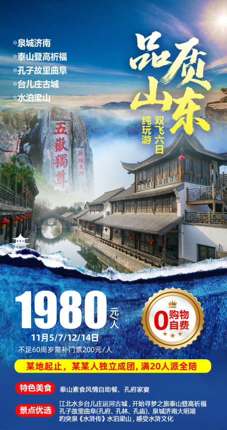 源文件下载【山东旅游海报】编号：78060024590562456