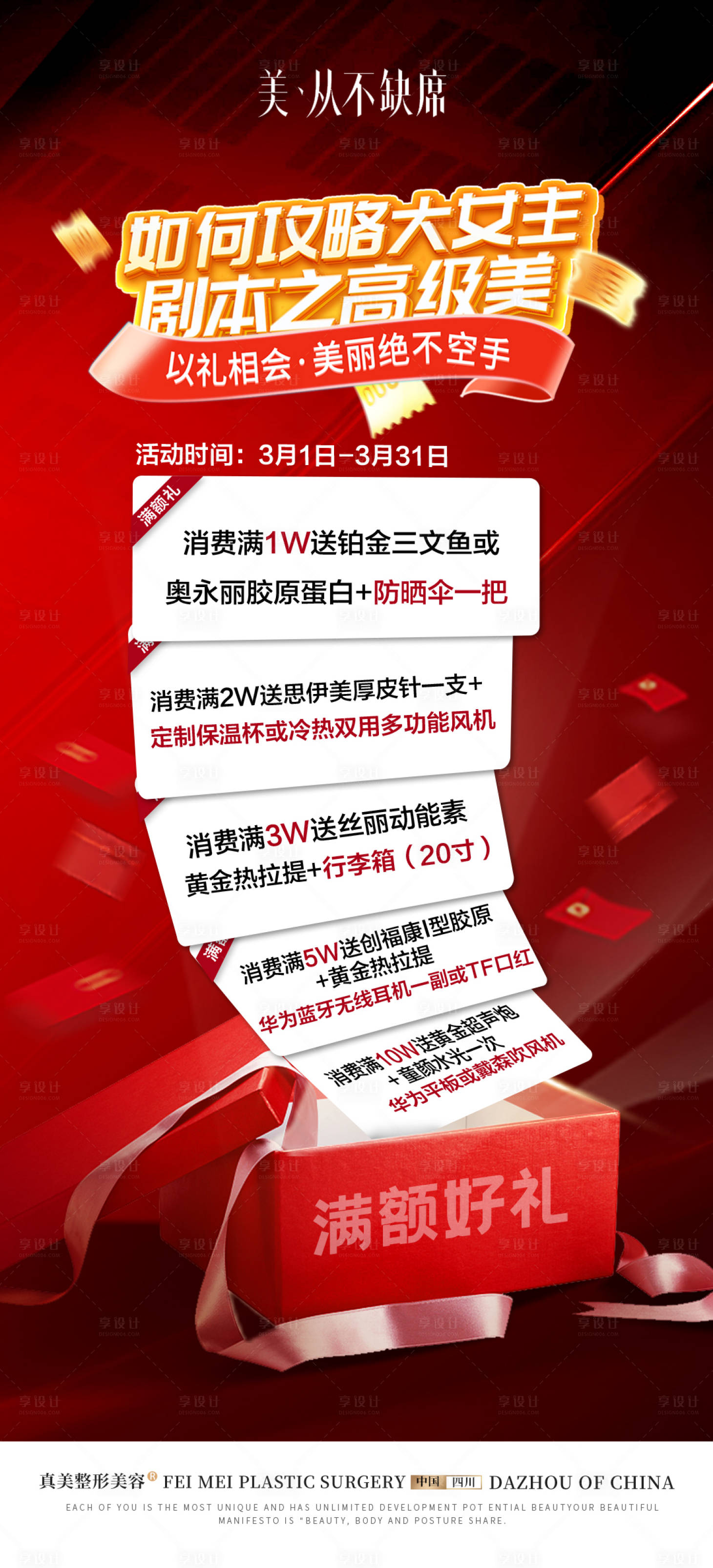 源文件下載【享設計】搜索編號：21820024636008021【醫美滿額好禮海報】