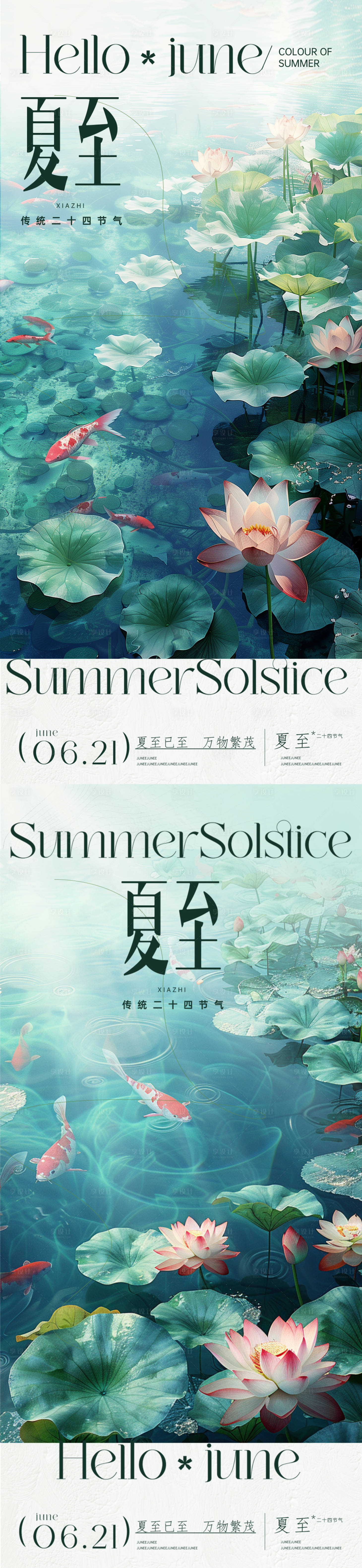 源文件下载【夏至节气意境海报】编号：90750024487876204