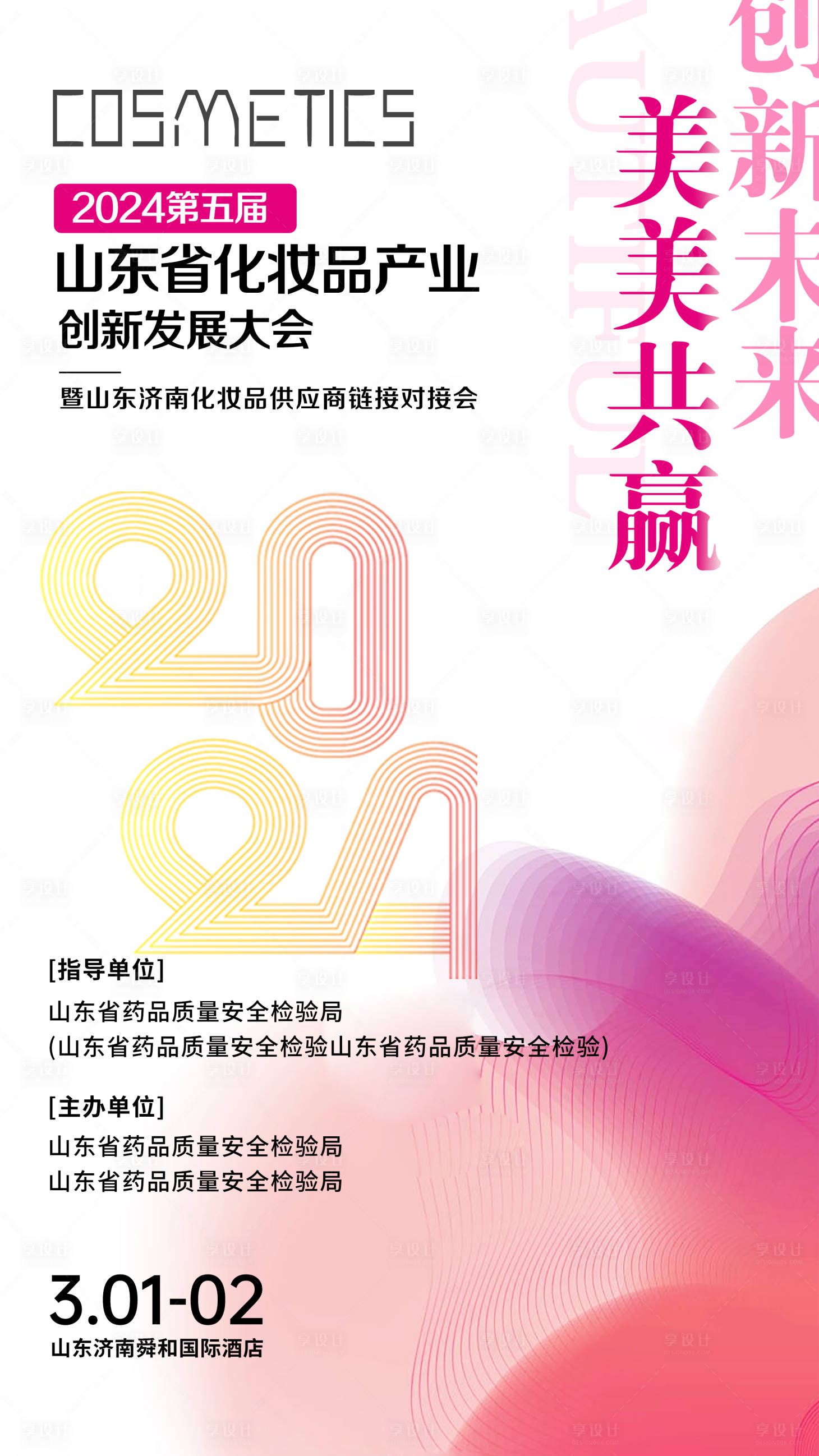 源文件下載【享設計】搜索編號：21080024433995871【化妝品協會邀請函宣傳海報】