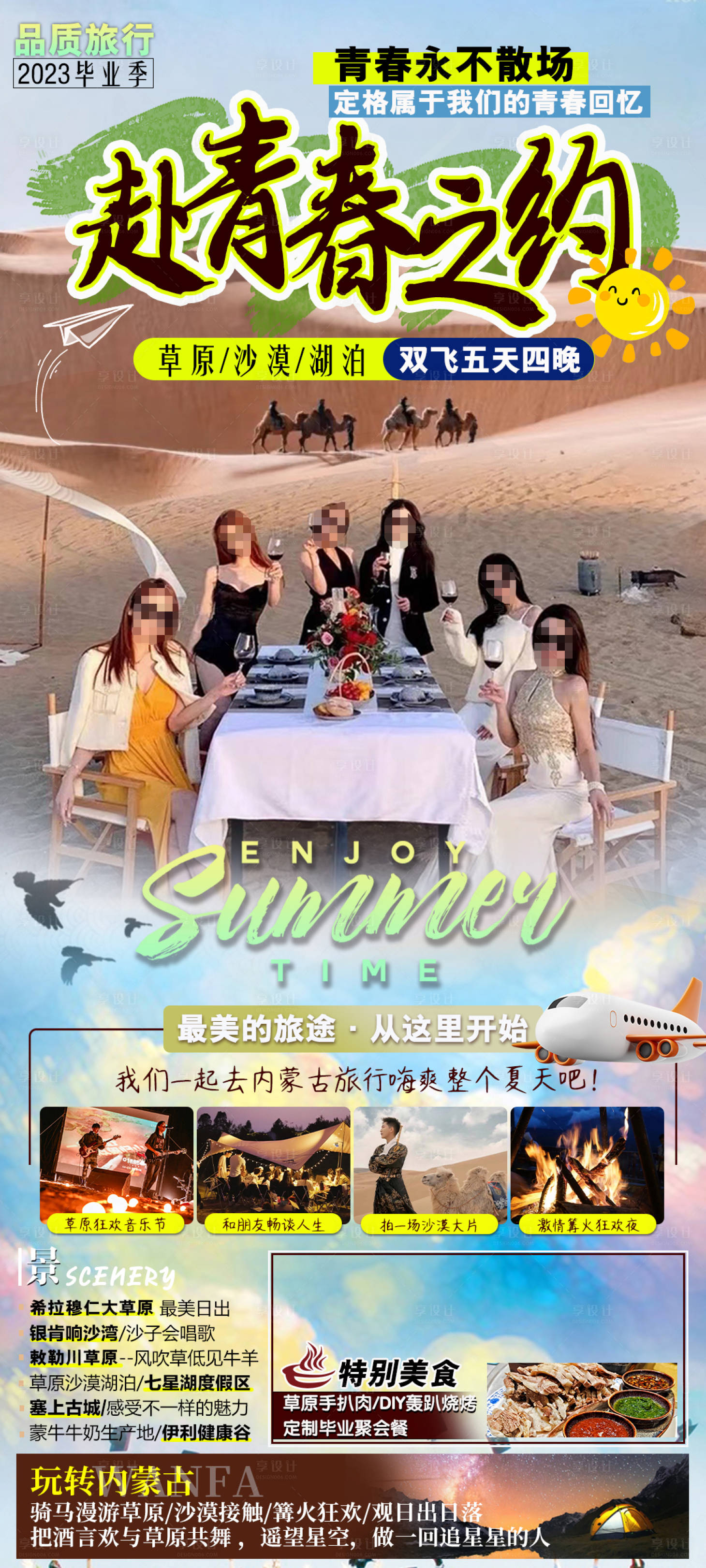 源文件下載【享設(shè)計(jì)】搜索編號(hào)：49170024533451486【內(nèi)蒙古草原沙漠響沙灣畢業(yè)海報(bào)】