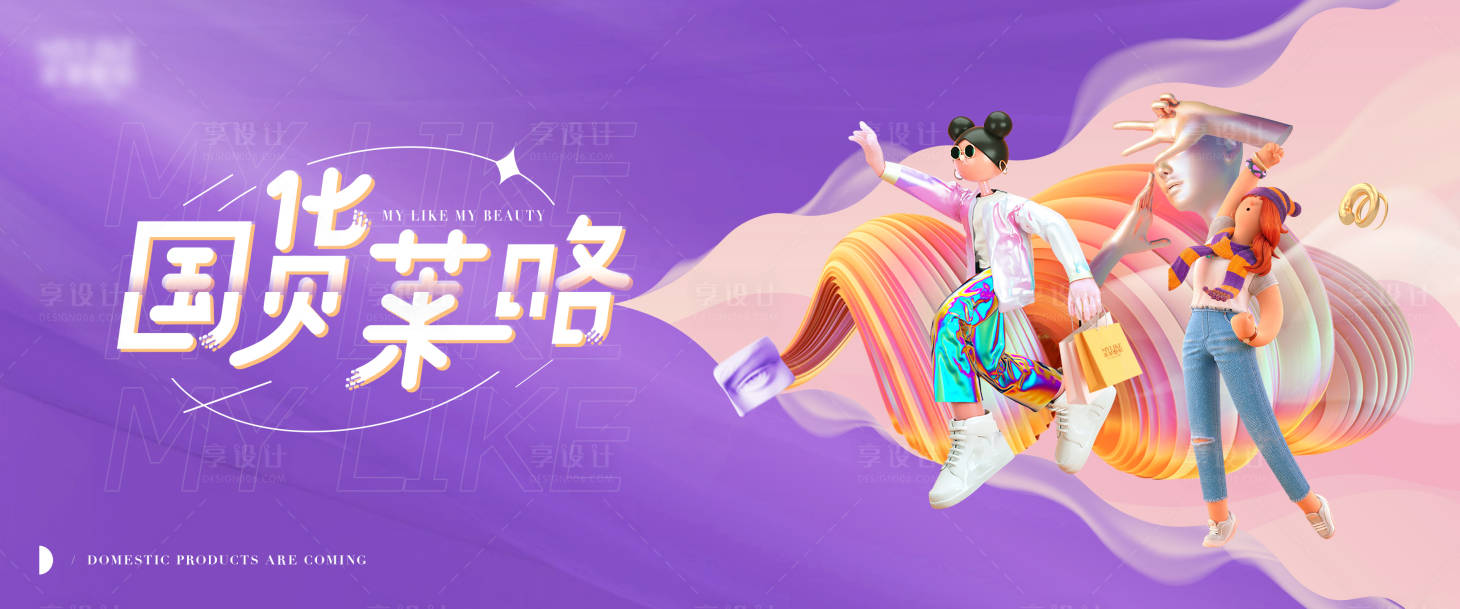 源文件下载【享设计】搜索编号：71650024609652526【商业国货活动背景板】