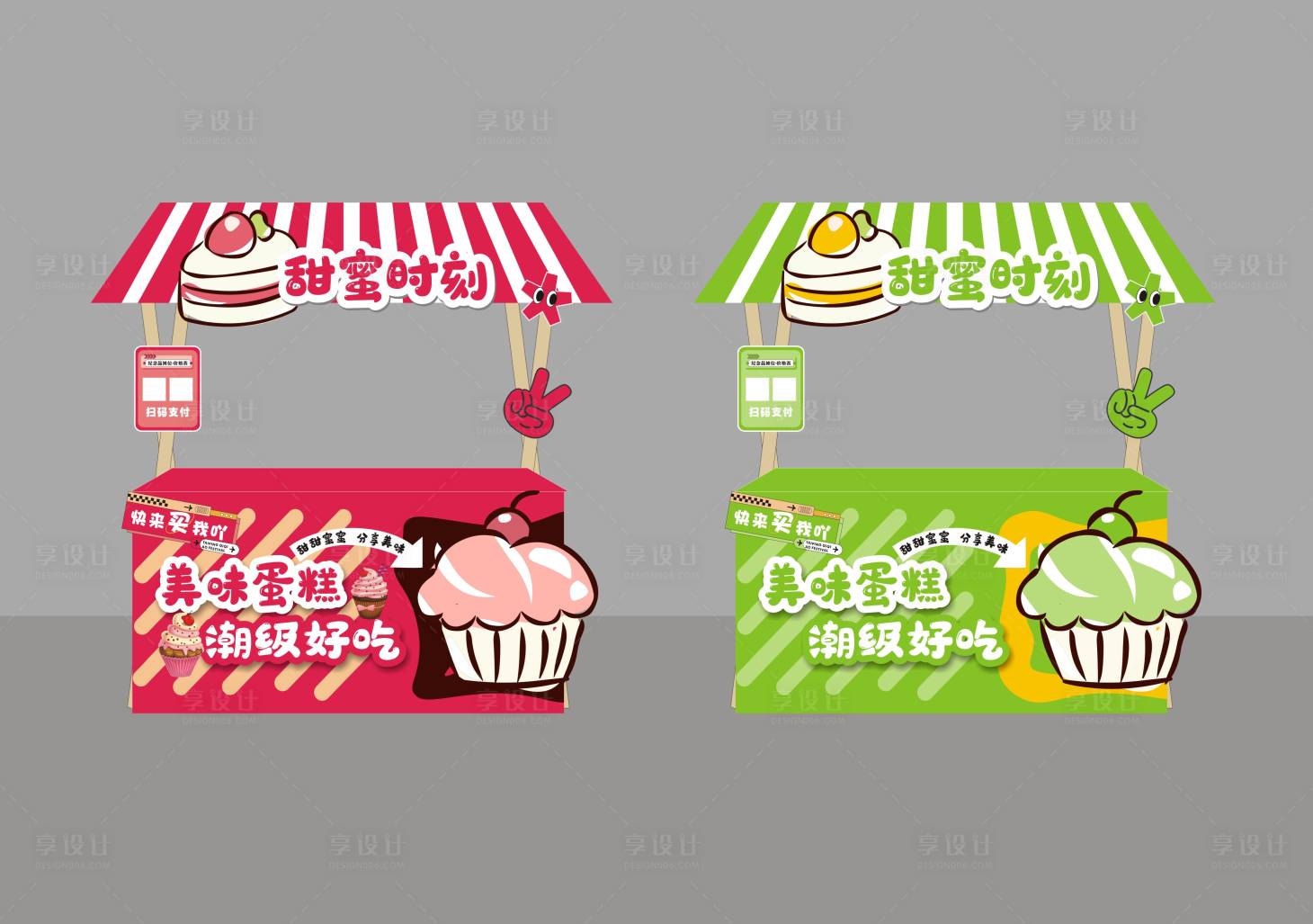 源文件下载【享设计】搜索编号：41760024523253660【蛋糕甜品摊位】