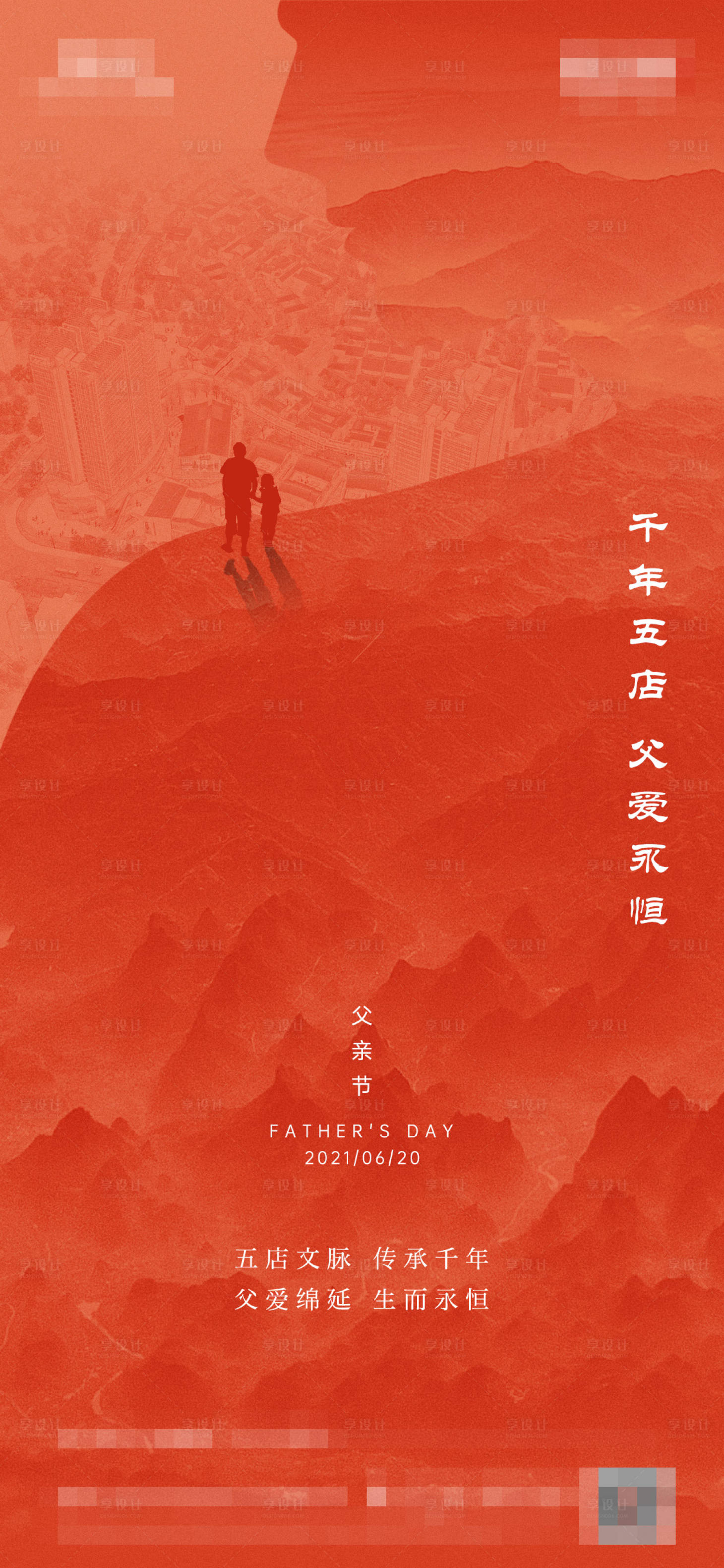 源文件下载【享设计】搜索编号：88660024855203054【父亲节海报】