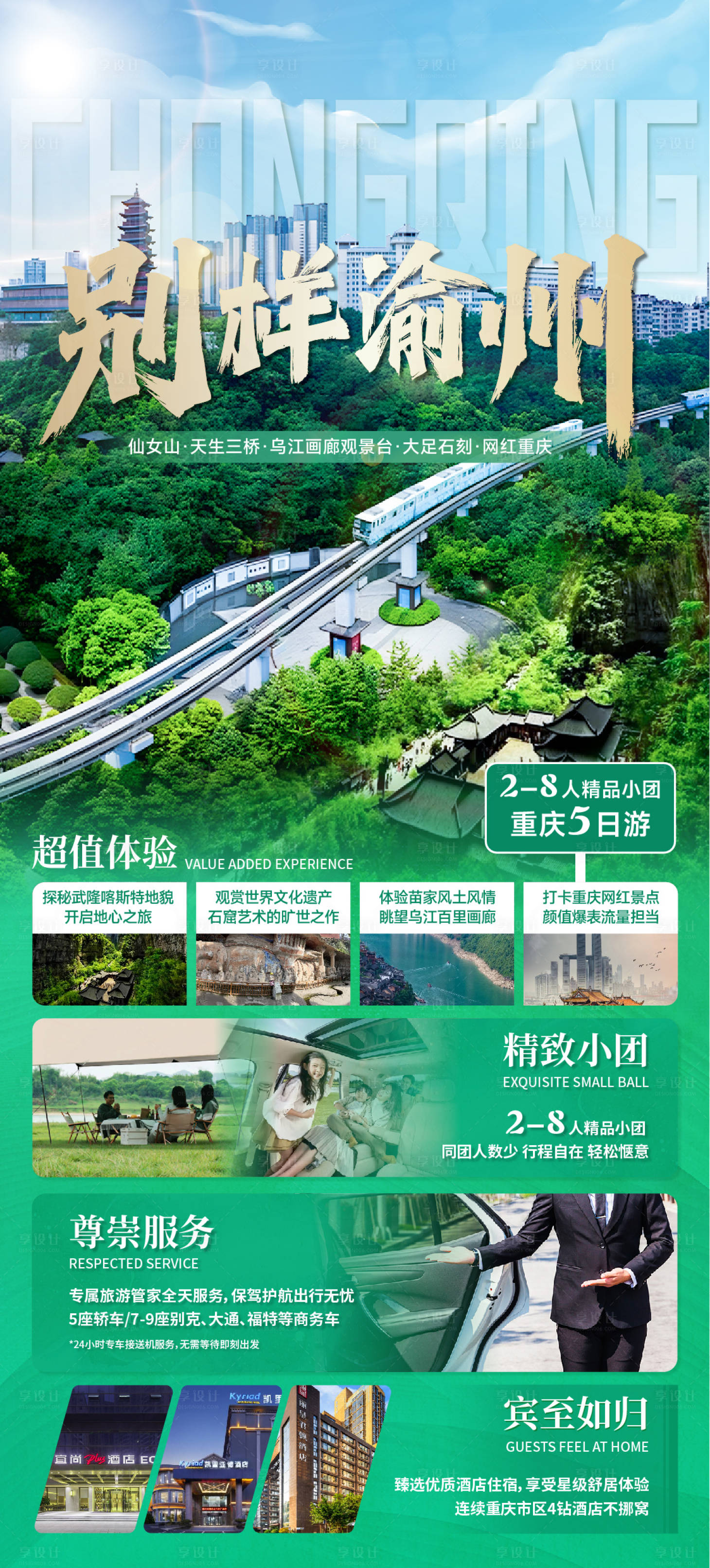 源文件下载【享设计】搜索编号：92600024731152618【重庆5日游小团】