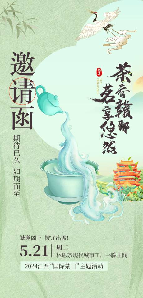 源文件下载【茶艺电子邀请函海报】编号：92970024493058710