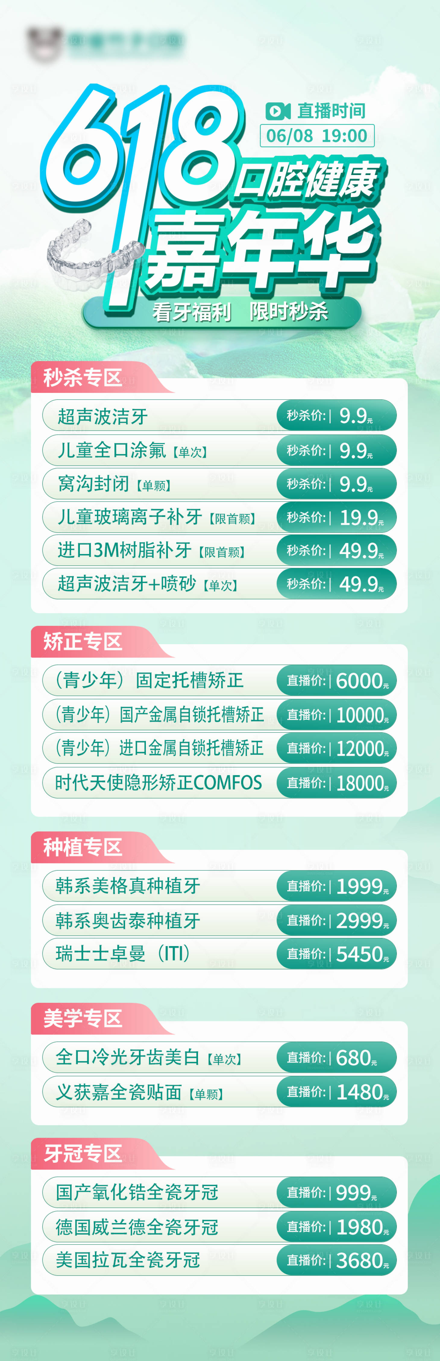 源文件下载【享设计】搜索编号：92270024415491193【618口腔直播活动海报长图】