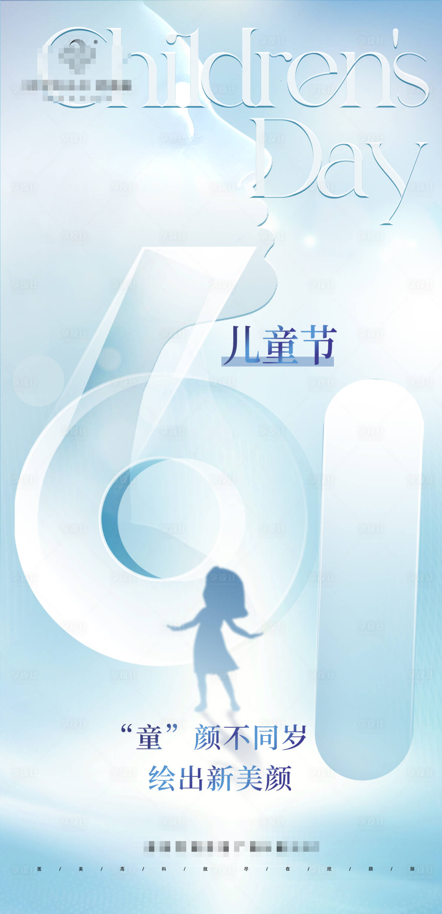 源文件下載【享設計】搜索編號：96370024263074553【醫美六一兒童節海報】