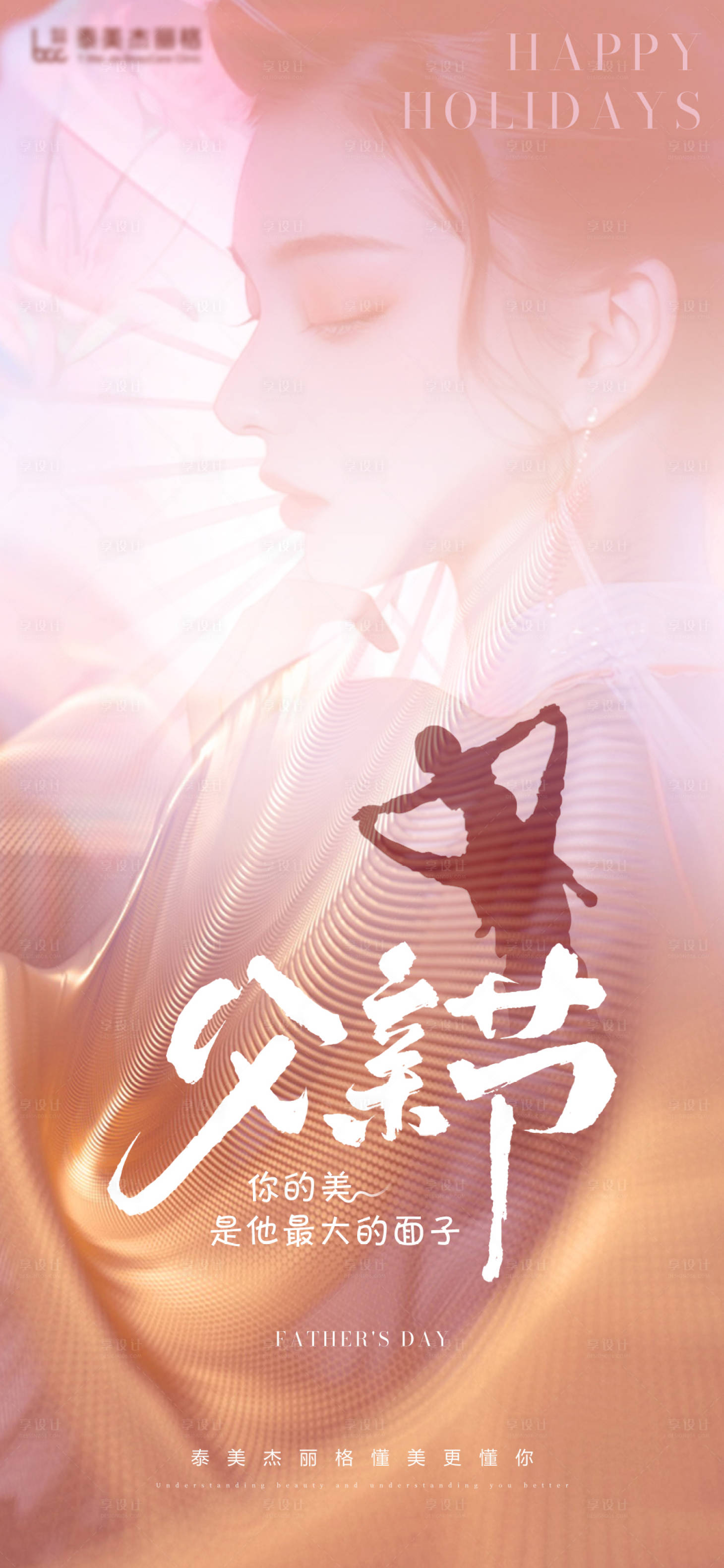 源文件下載【享設計】搜索編號：82350024517798932【醫美父親節海報】