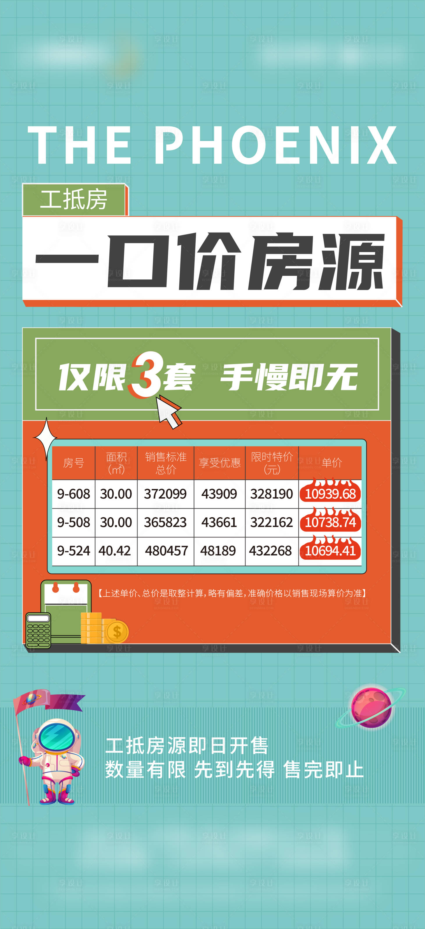 源文件下載【享設計】搜索編號：31470024754945800【地產特價房源海報】