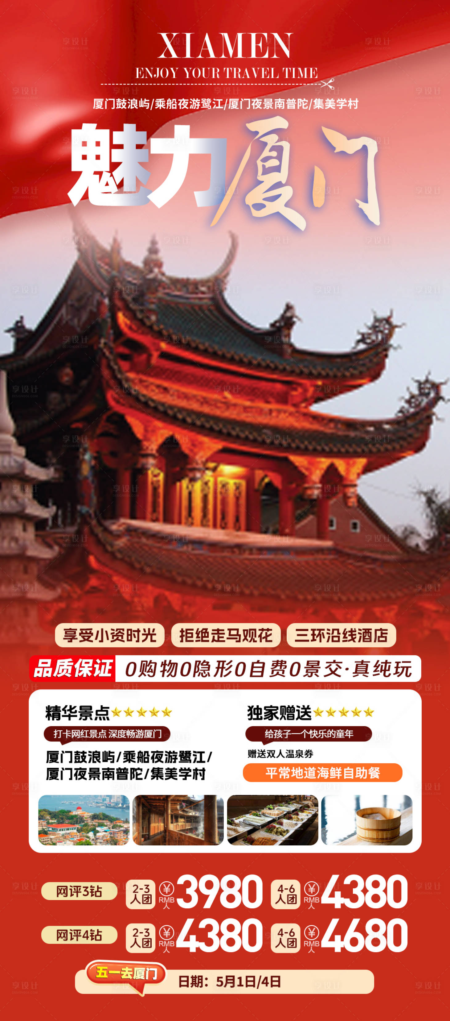 源文件下载【享设计】搜索编号：30920024295079160【魅力厦门旅游一口价海报】