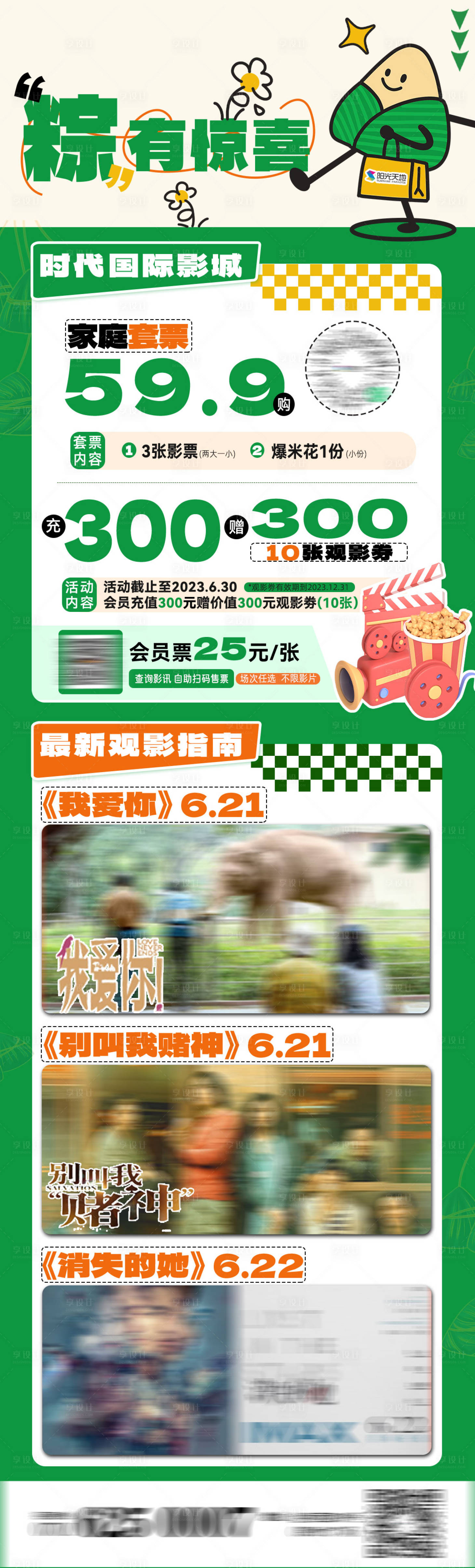 源文件下载【享设计】搜索编号：96190024455262418【电影院端午影讯长图】