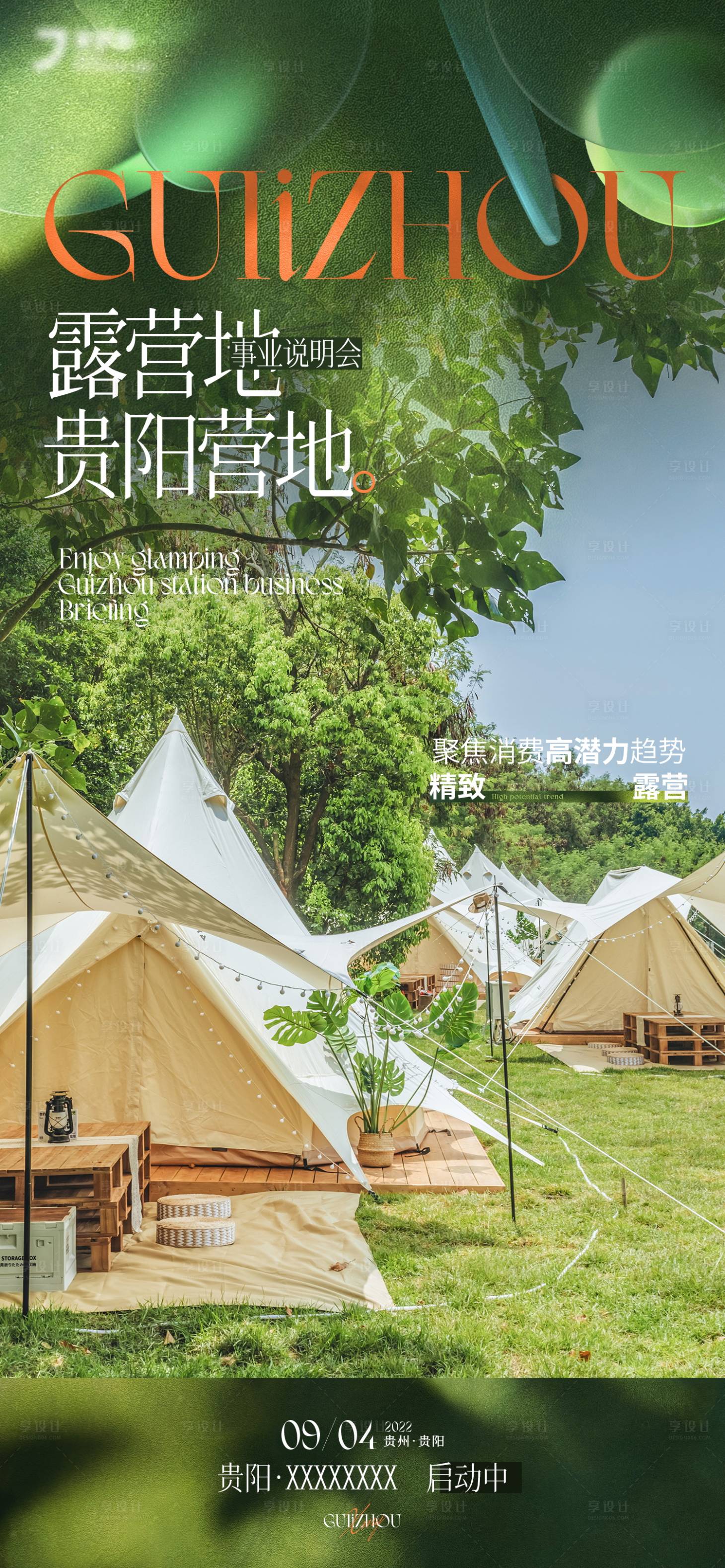 源文件下載【享設(shè)計】搜索編號：19690024339949791【露營地開業(yè)活動邀請海報】