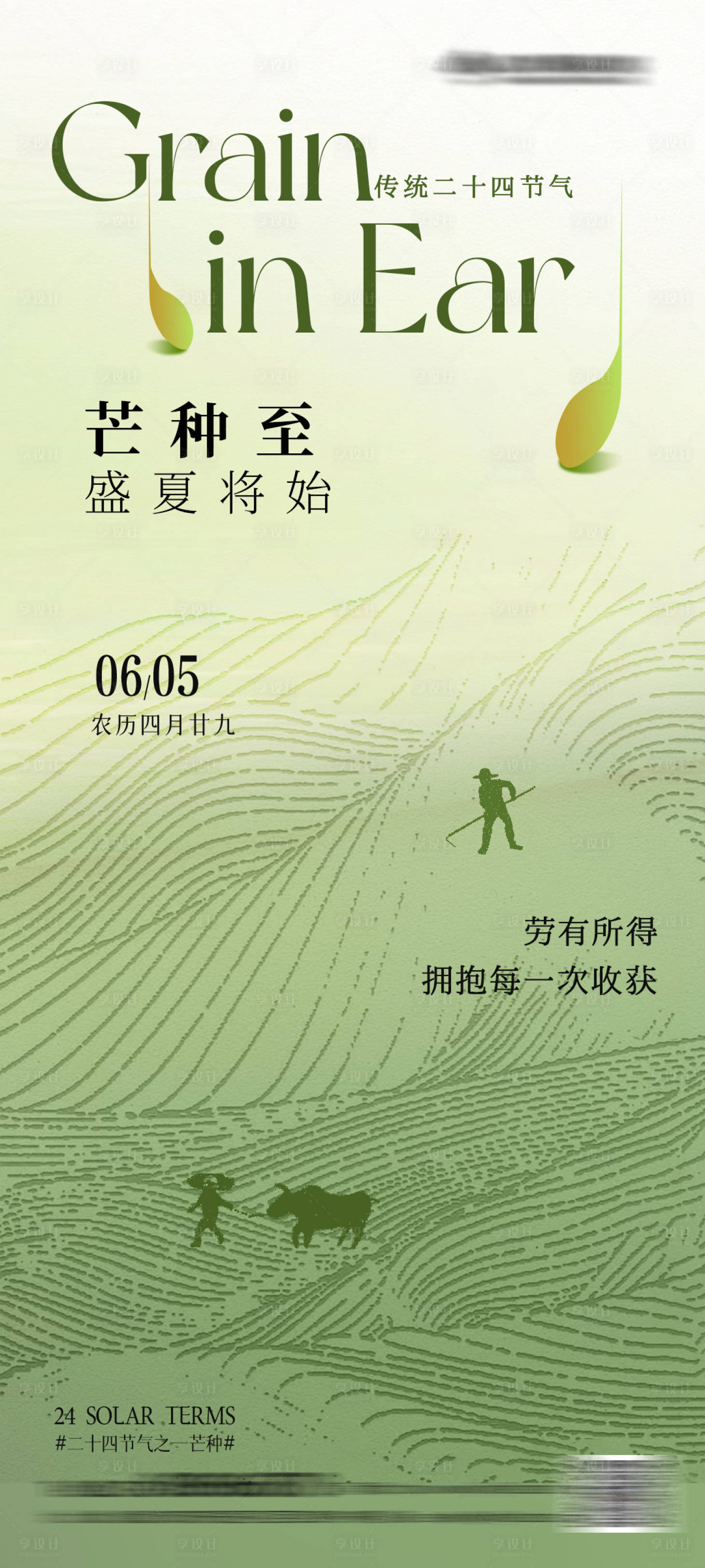 源文件下載【享設(shè)計】搜索編號：36530024292241603【芒種節(jié)氣創(chuàng)意海報】