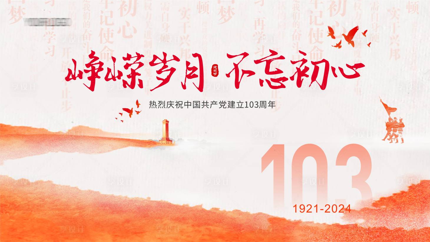 源文件下载【享设计】搜索编号：25000024805005632【建党节展板】