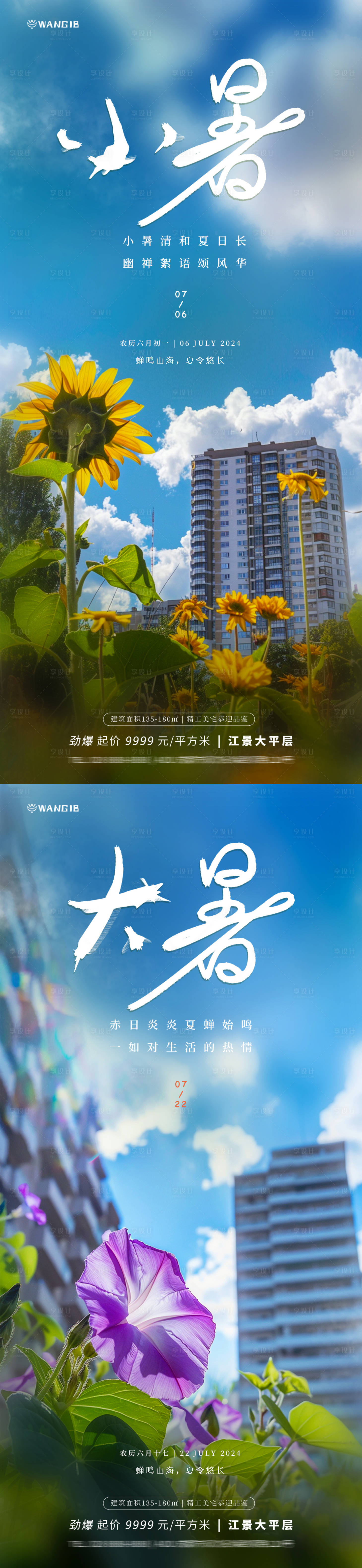 源文件下載【小暑大暑地產(chǎn)海報】編號：65270024773861080