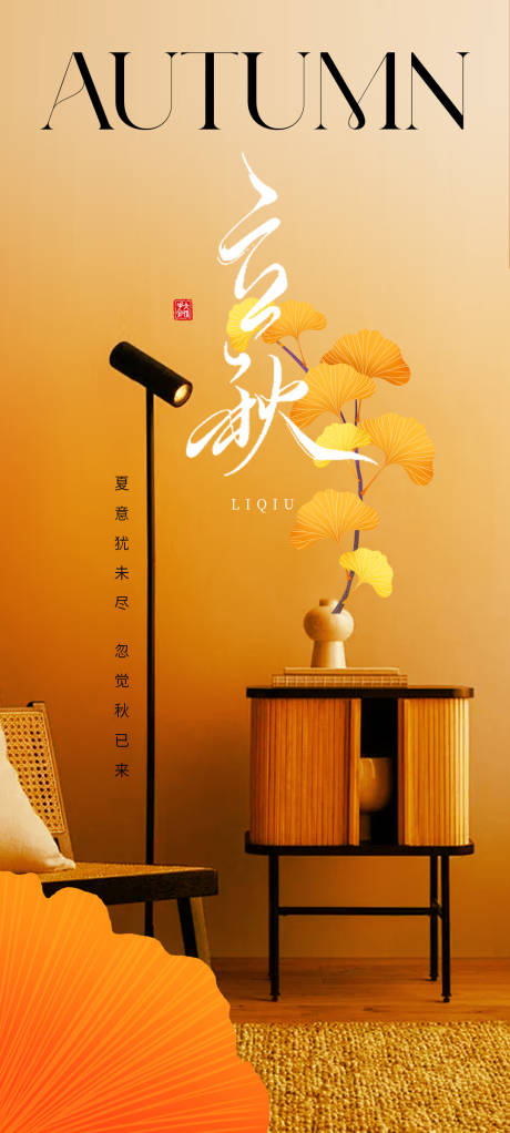 源文件下载【立秋家具海报】编号：85680024527704698