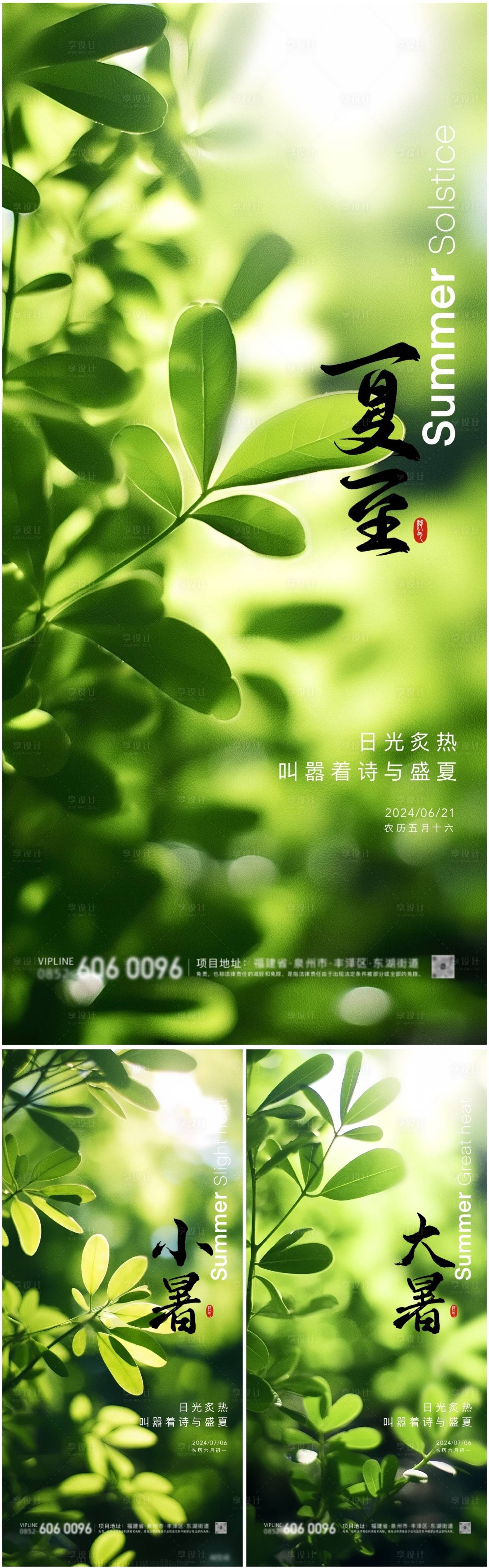源文件下載【享設(shè)計】搜索編號：93130024539248392【夏至小暑大暑清新治愈海報】