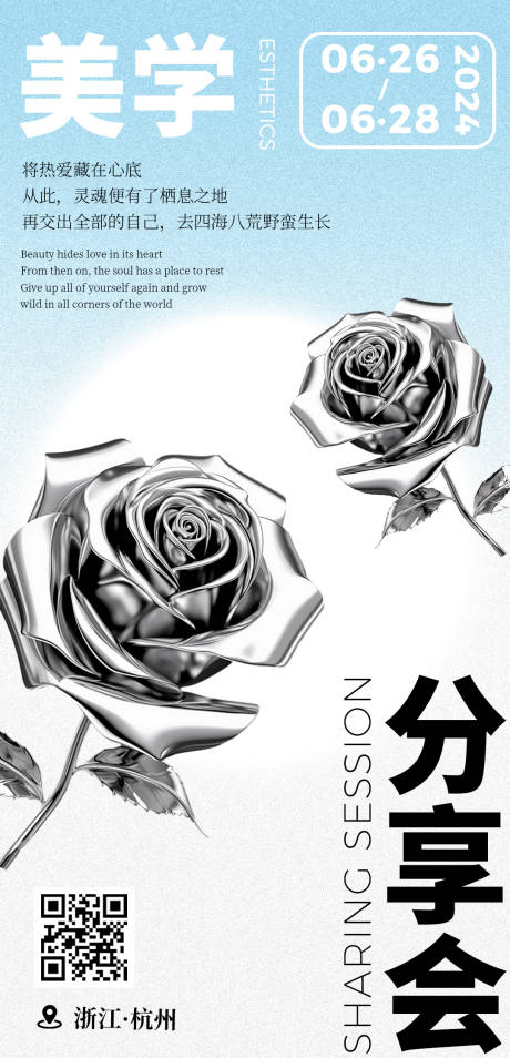 源文件下載【享設計】搜索編號：31990024791387199【美學分享會邀請函海報】