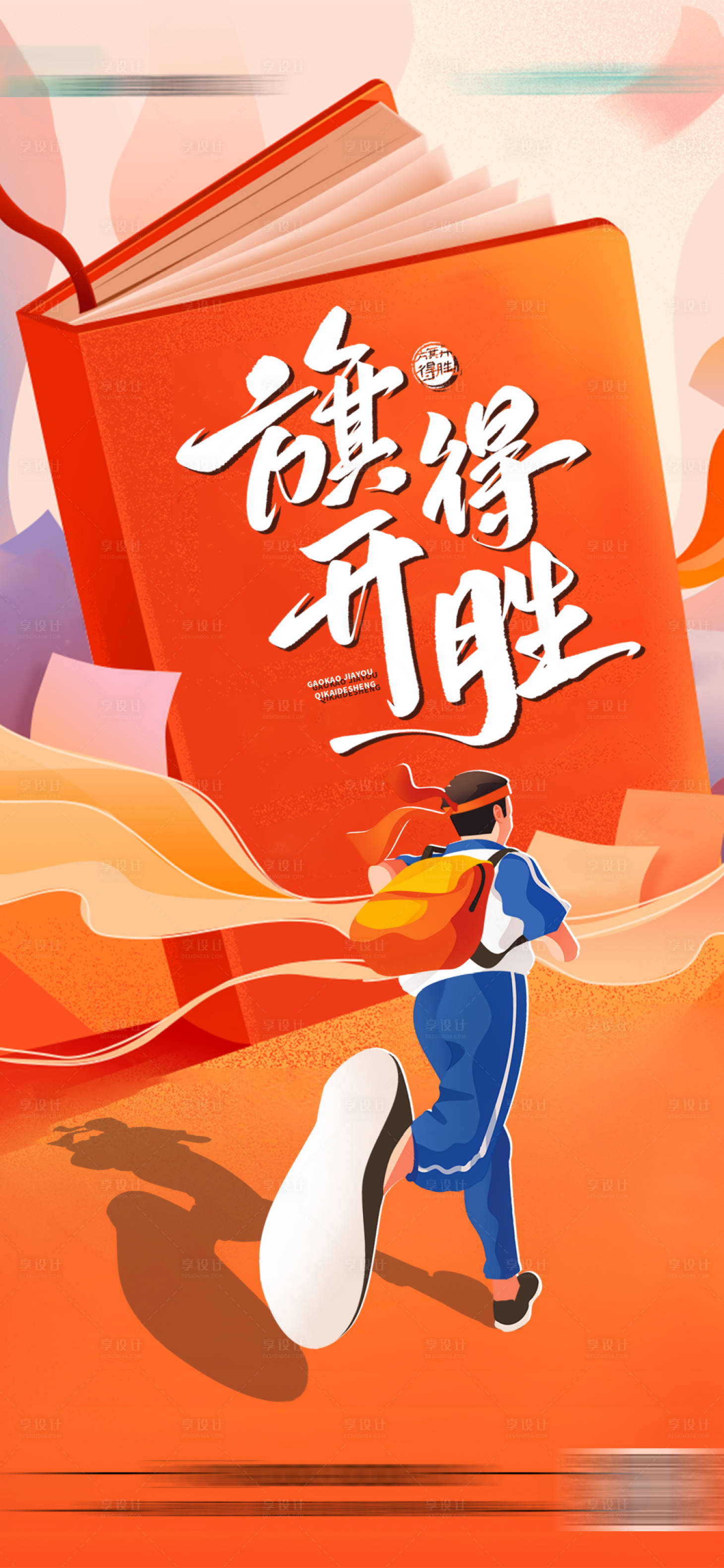 源文件下載【享設計】搜索編號：36000024343016569【高考海報】