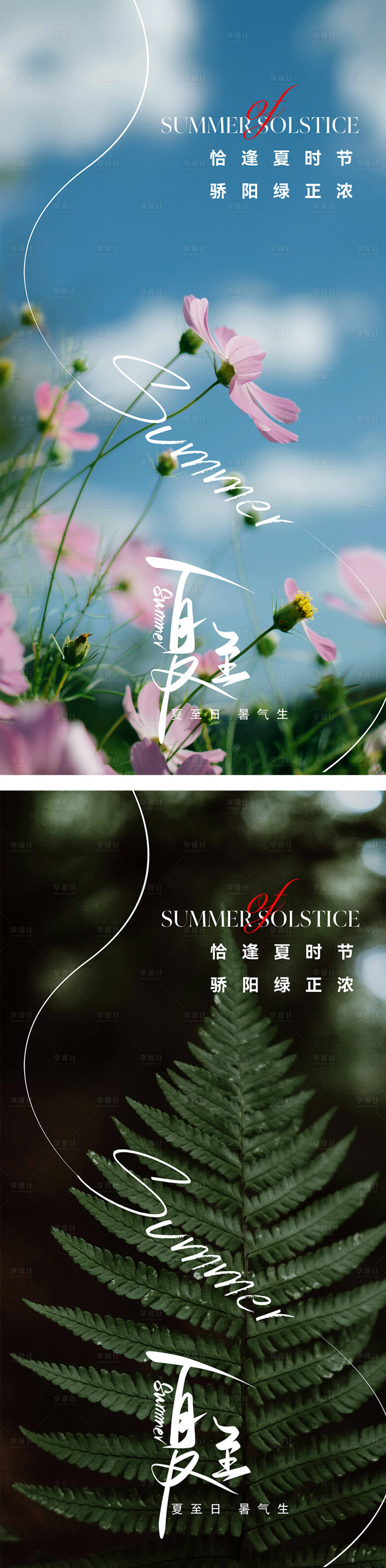 源文件下載【享設計】搜索編號：65550024659355822【夏至節氣海報】