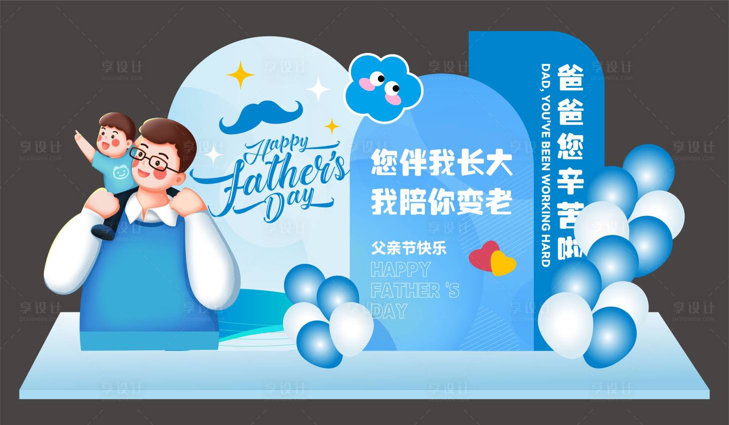 源文件下載【享設計】搜索編號：64760024496041531【父親節美陳】