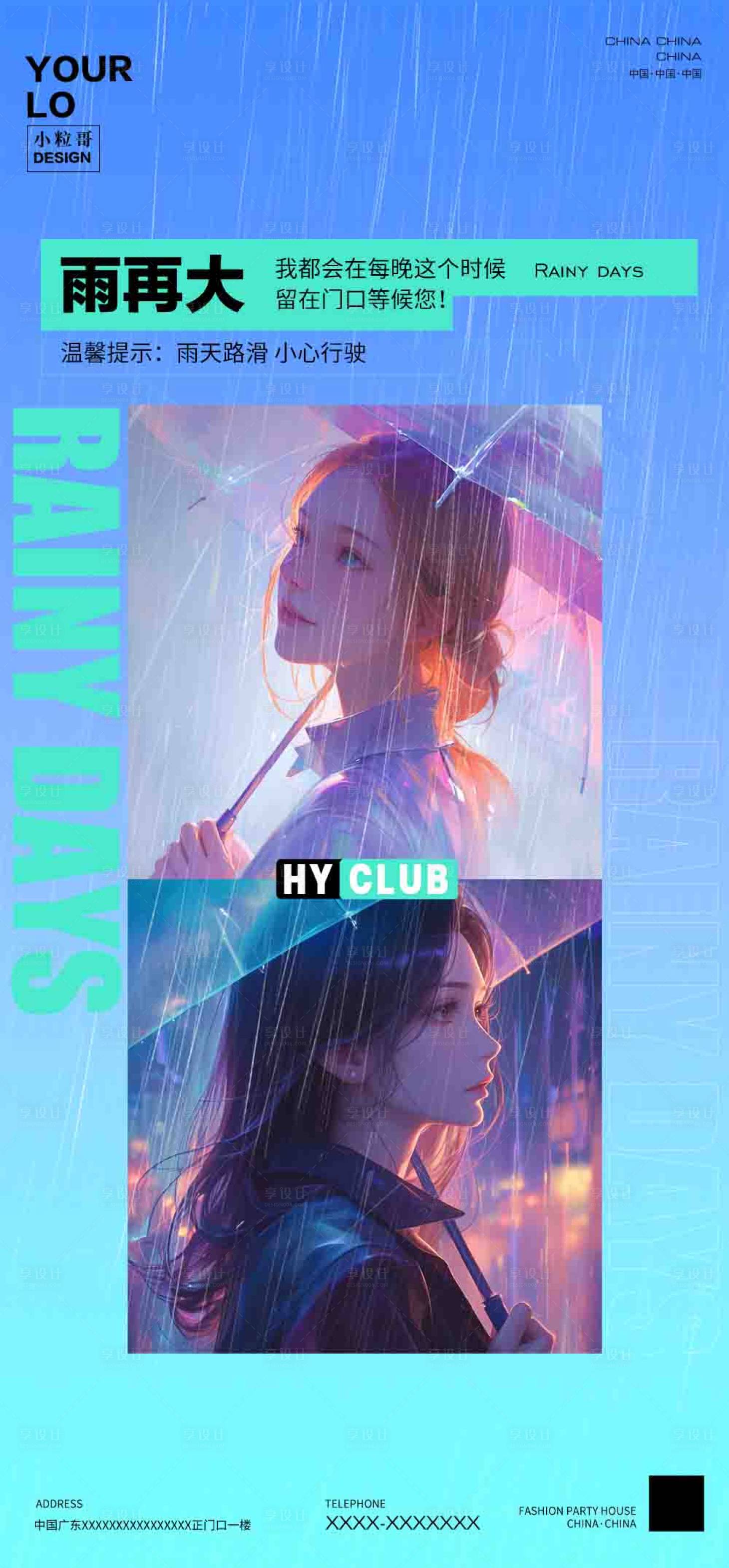 源文件下载【享设计】搜索编号：97760024626365504【酒吧KTV雨天宣传海报】