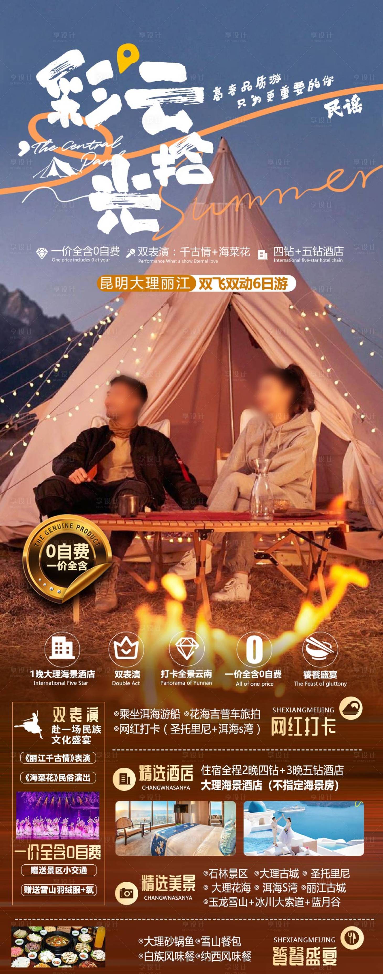 源文件下載【享設計】搜索編號：80140024748541987【云南旅游海報】