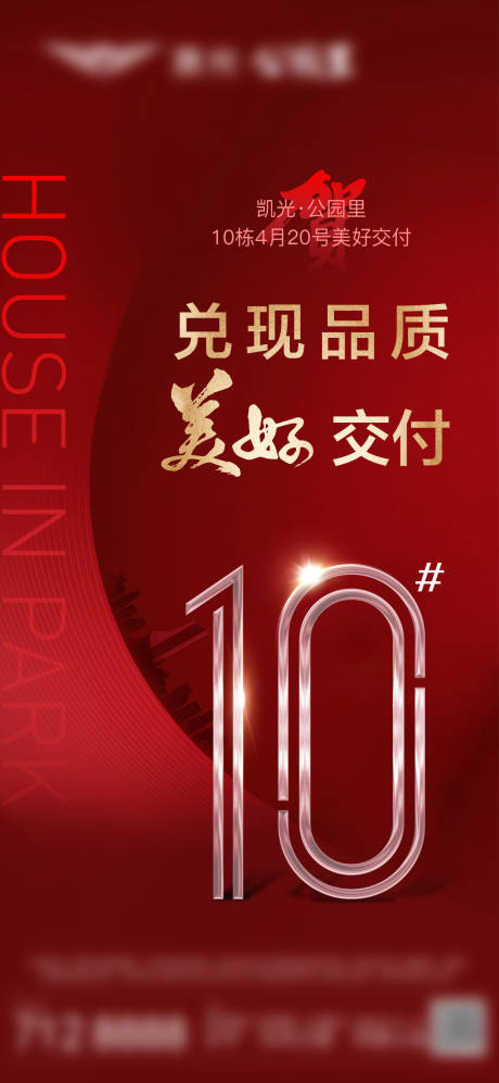 源文件下載【享設(shè)計】搜索編號：25610024597143064【地產(chǎn)交付海報】