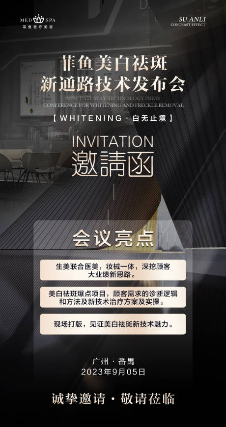 源文件下载【轻医美技术新品发布会活动会议邀请函】编号：31700024703396977