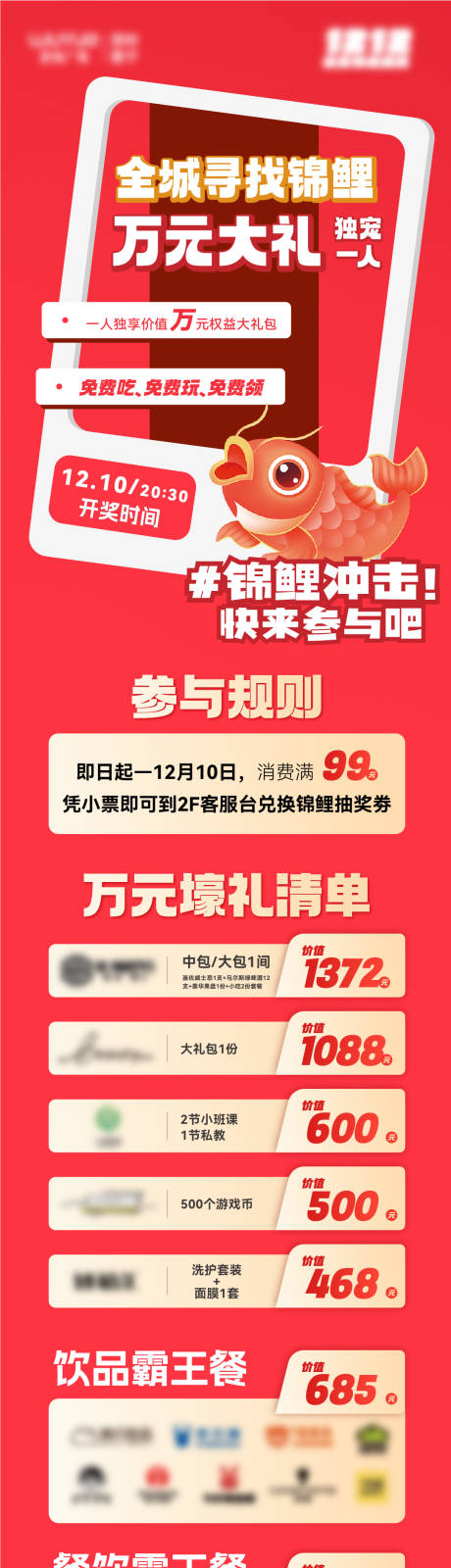 源文件下载【商场锦鲤活动长图】编号：84190024739535951