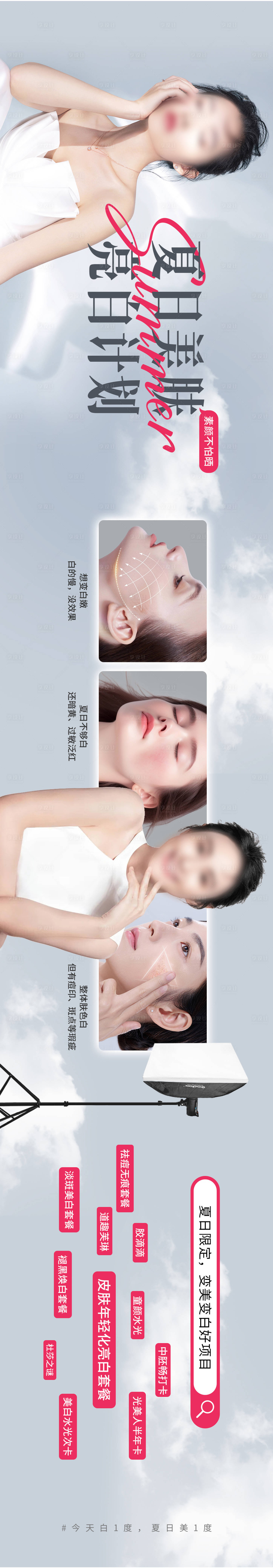 源文件下載【醫美夏日美白亮膚海報】編號：81780024466047756