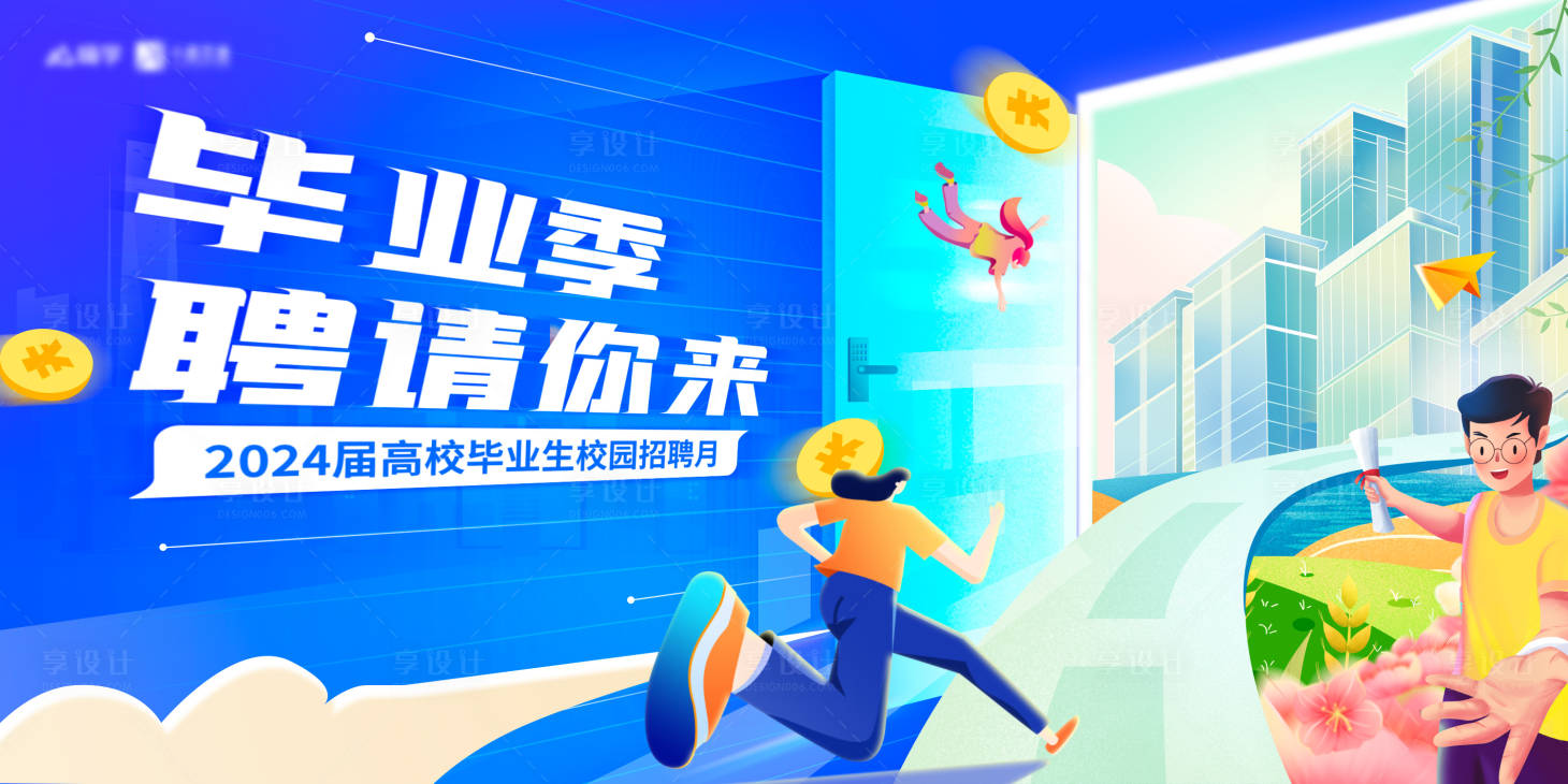 源文件下載【畢業(yè)季校園招聘校招背景板主kv】編號：78890024748982159