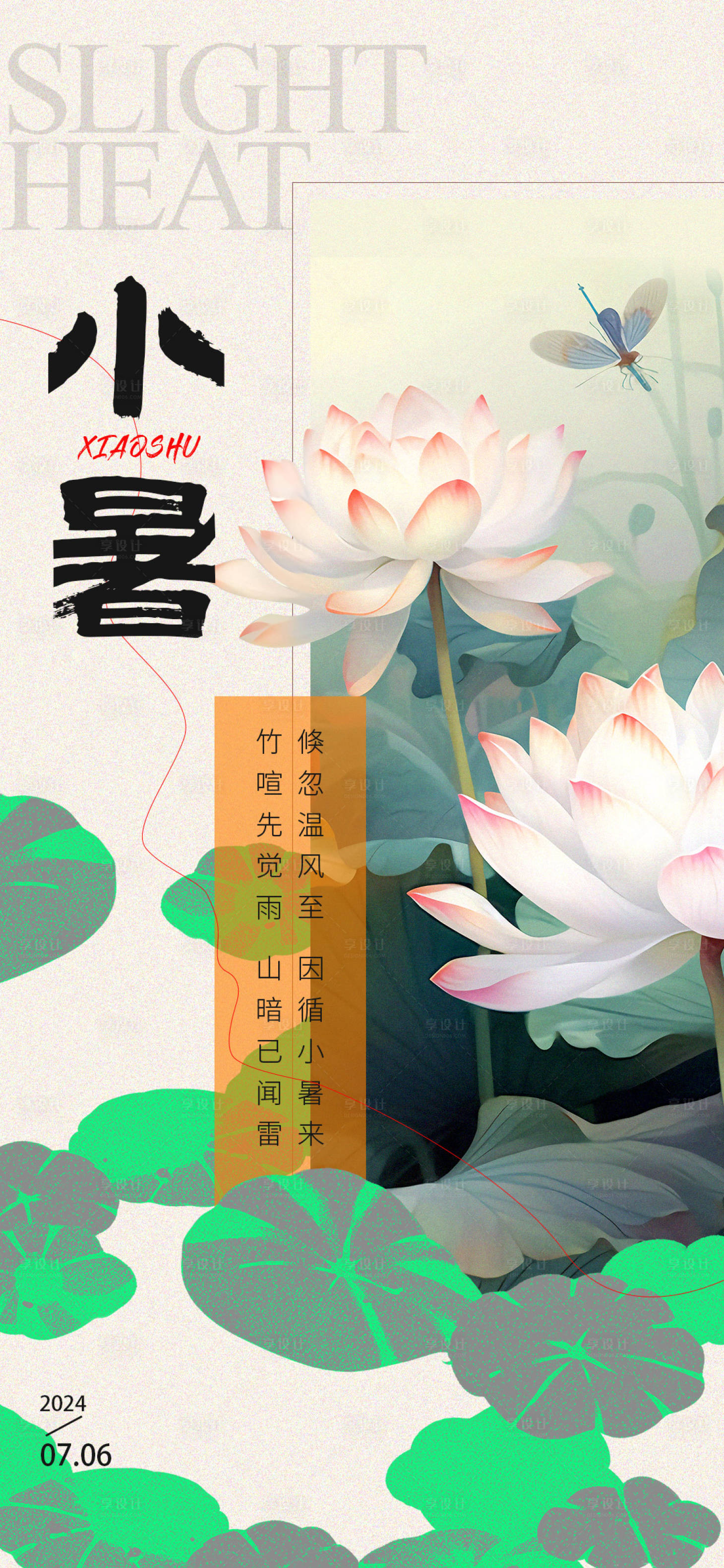 源文件下載【享設計】搜索編號：31740024674797540【小暑節氣海報】