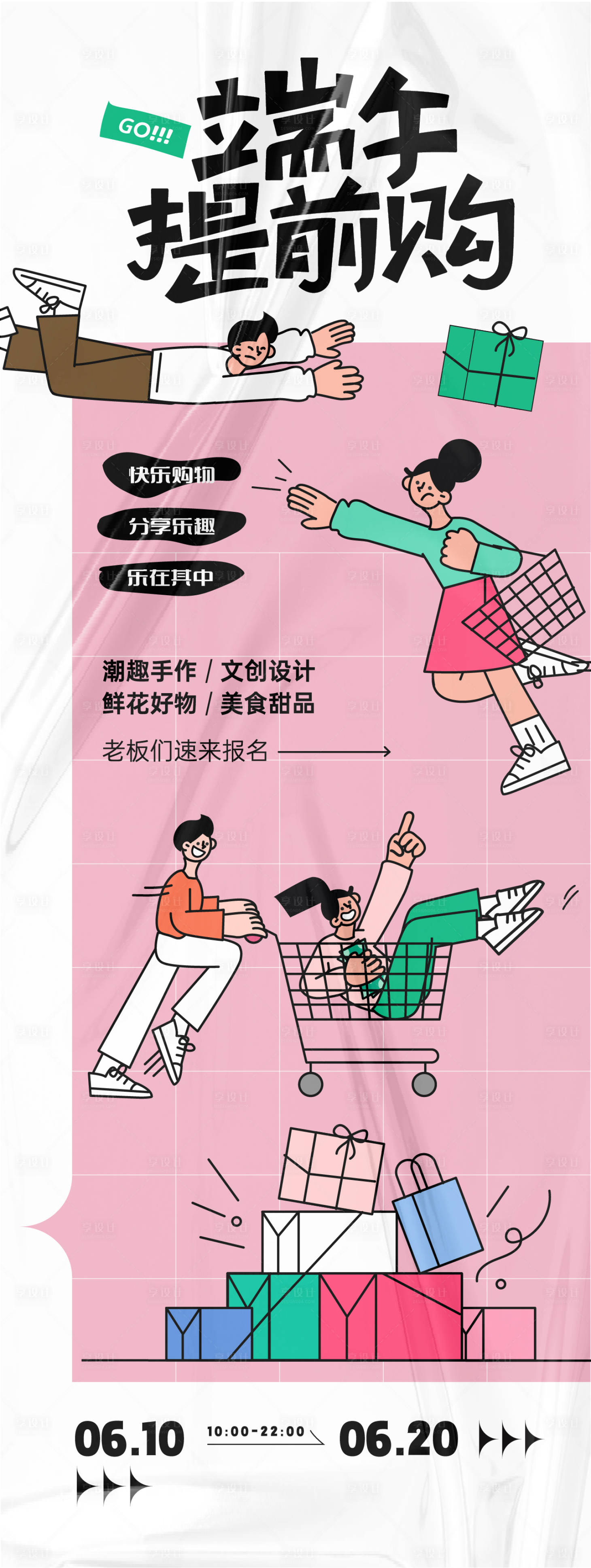 源文件下载【享设计】搜索编号：43880024396785871【端午主题购物海报】