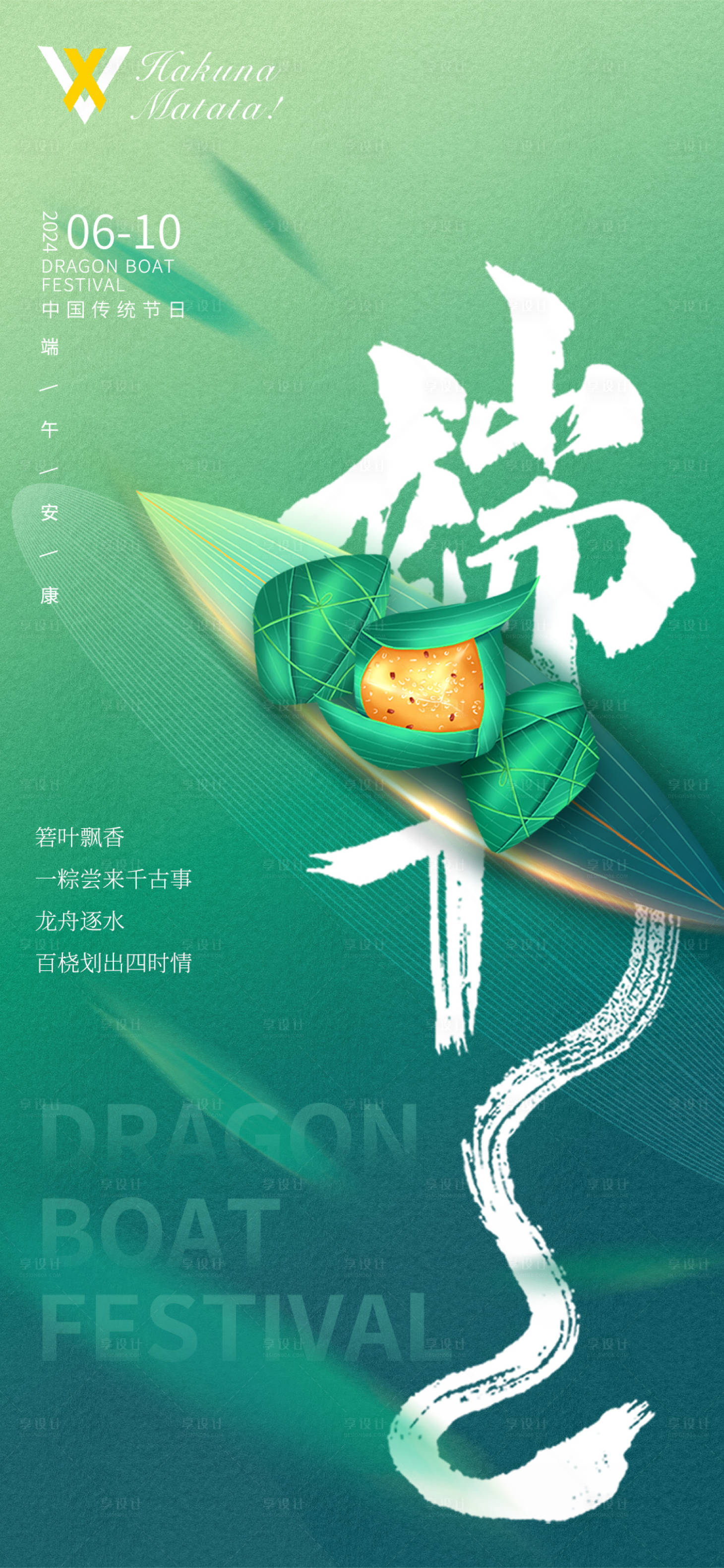 源文件下载【享设计】搜索编号：30060024264241220【端午节海报】