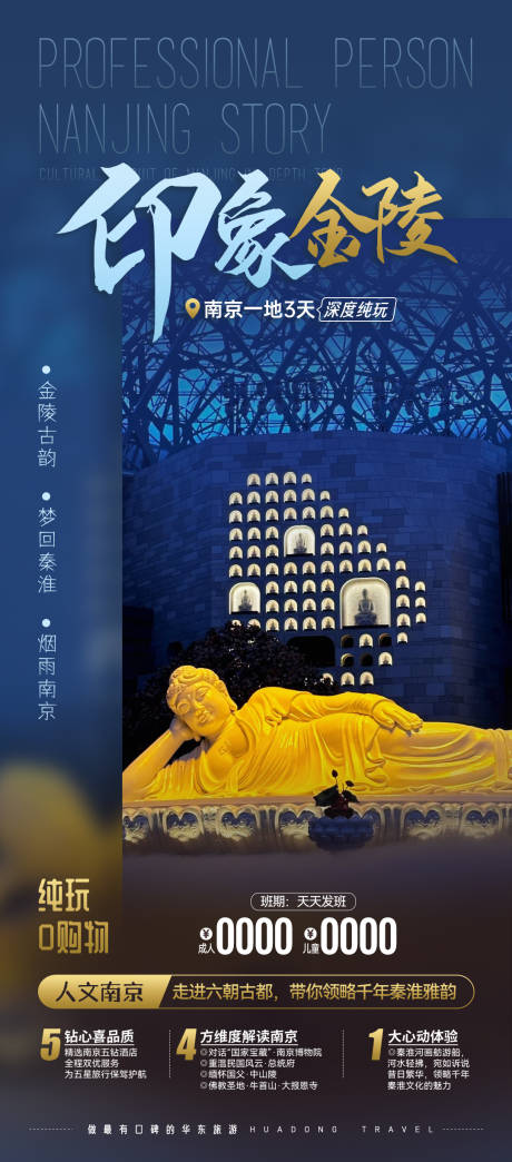 源文件下载【印象金陵南京旅游海报】编号：56950024678725802