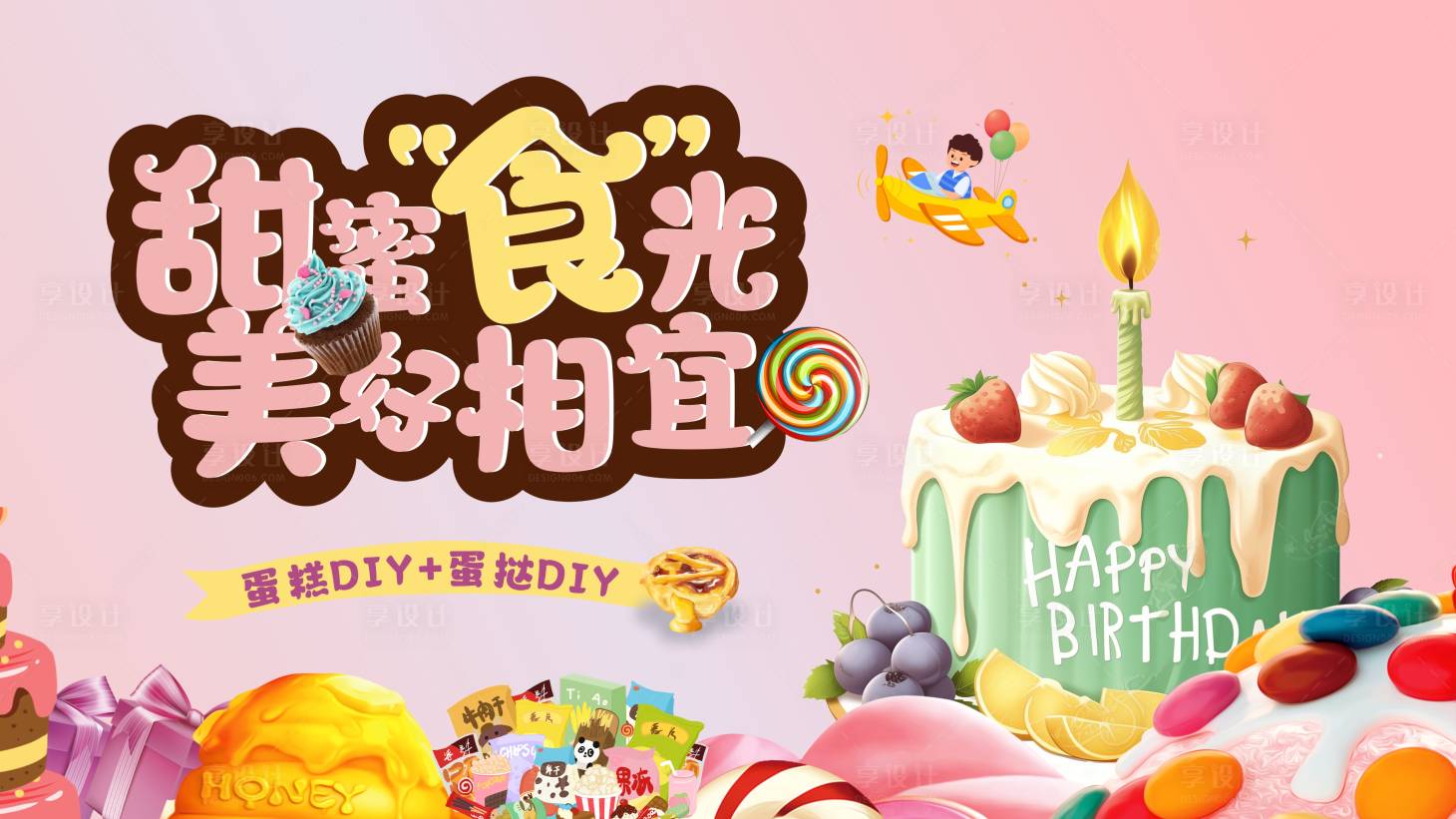 源文件下载【享设计】搜索编号：96230024687746916【美食暖场活动背景板】