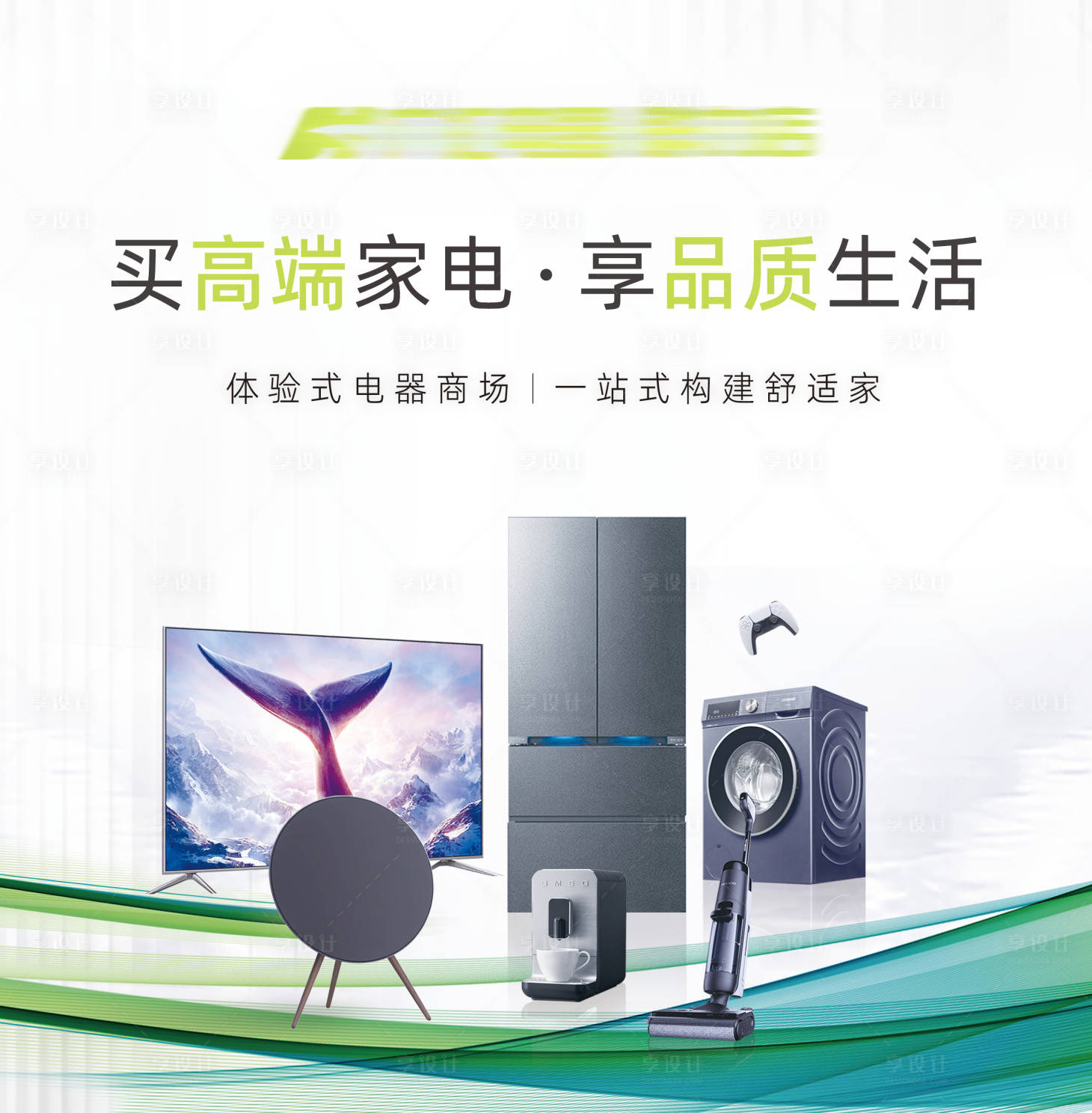 源文件下載【享設計】搜索編號：10250024760529262【家電主畫面展板燈箱背景板 】