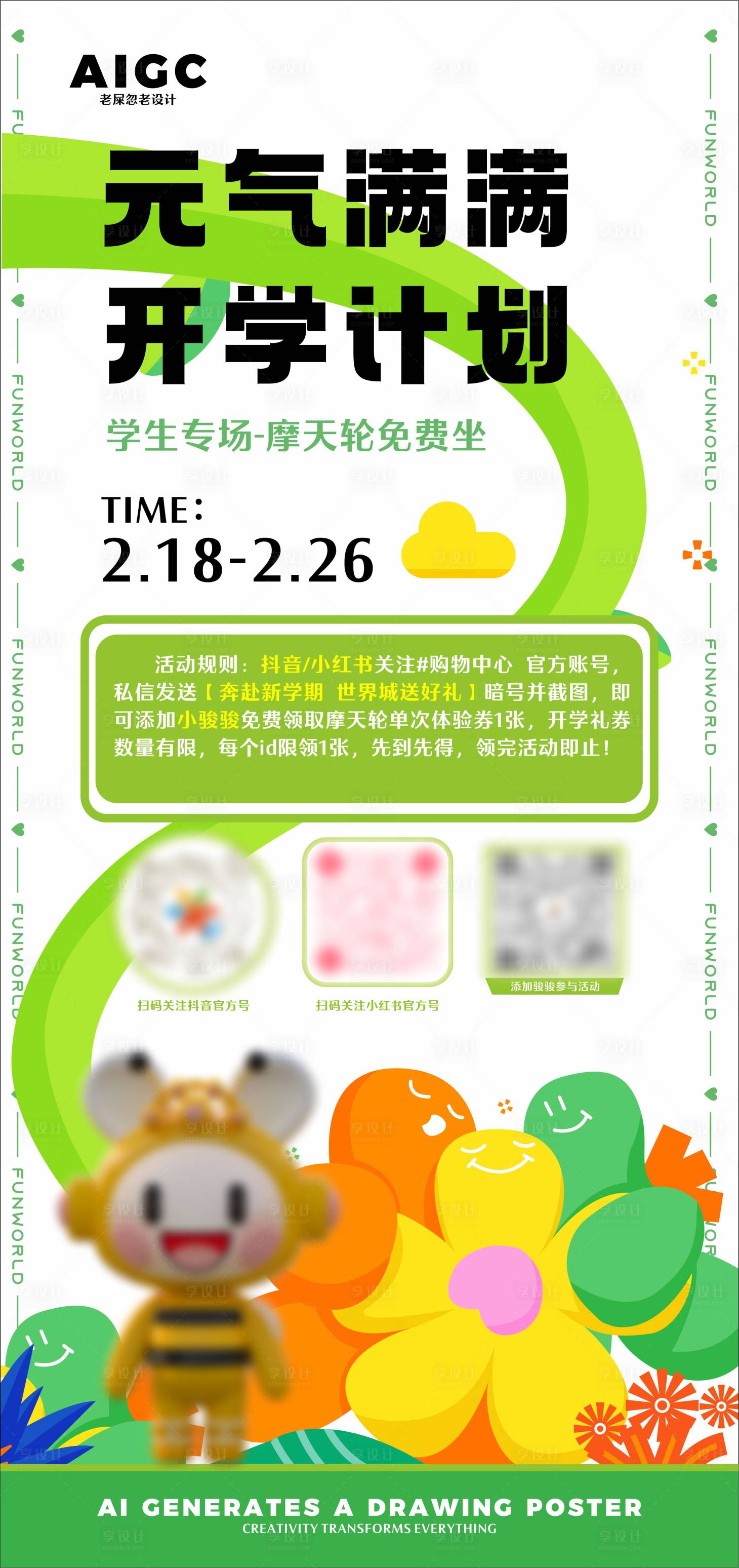 源文件下載【享設(shè)計(jì)】搜索編號(hào)：12570024484306931【開學(xué)活動(dòng)宣傳海報(bào)】