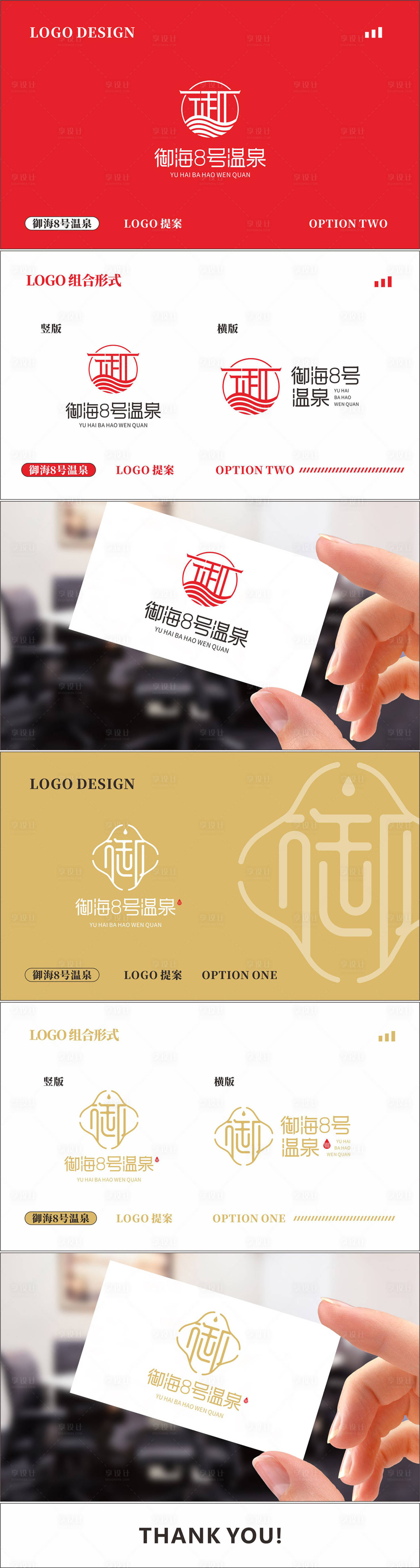 源文件下载【享设计】搜索编号：82820024850481708【温泉酒店LOGO提案VI设计】