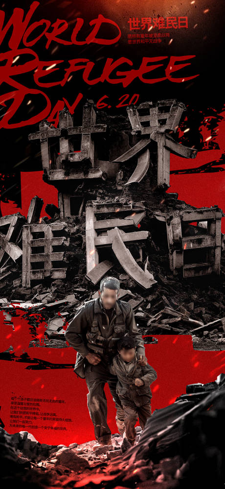 源文件下载【世界难民日宣传海报】编号：99310024347721296