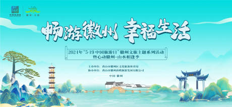 源文件下载【519旅游黄山徽州活动背景板】编号：89250024724658336