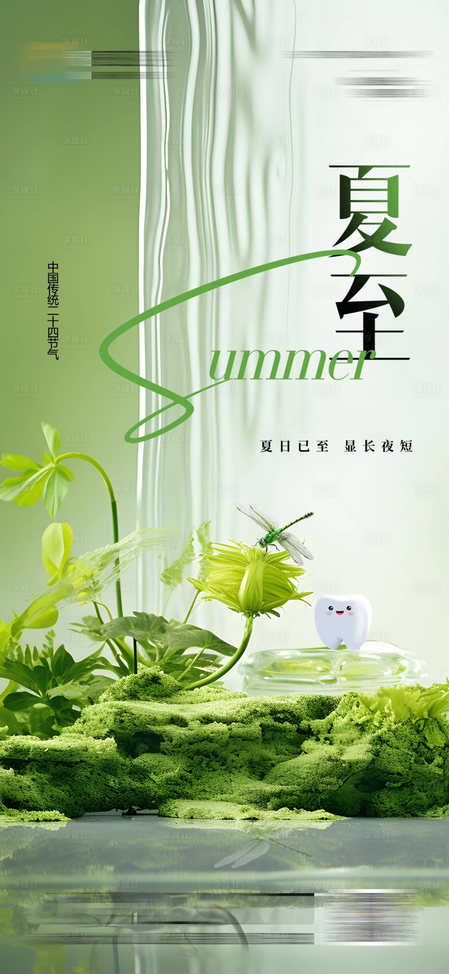 源文件下载【口腔夏至节气海报】编号：44750024596878745