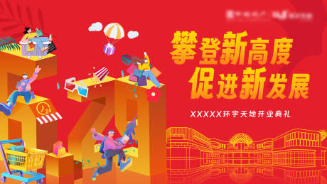 源文件下载【商场开业典礼】编号：81650024658257331