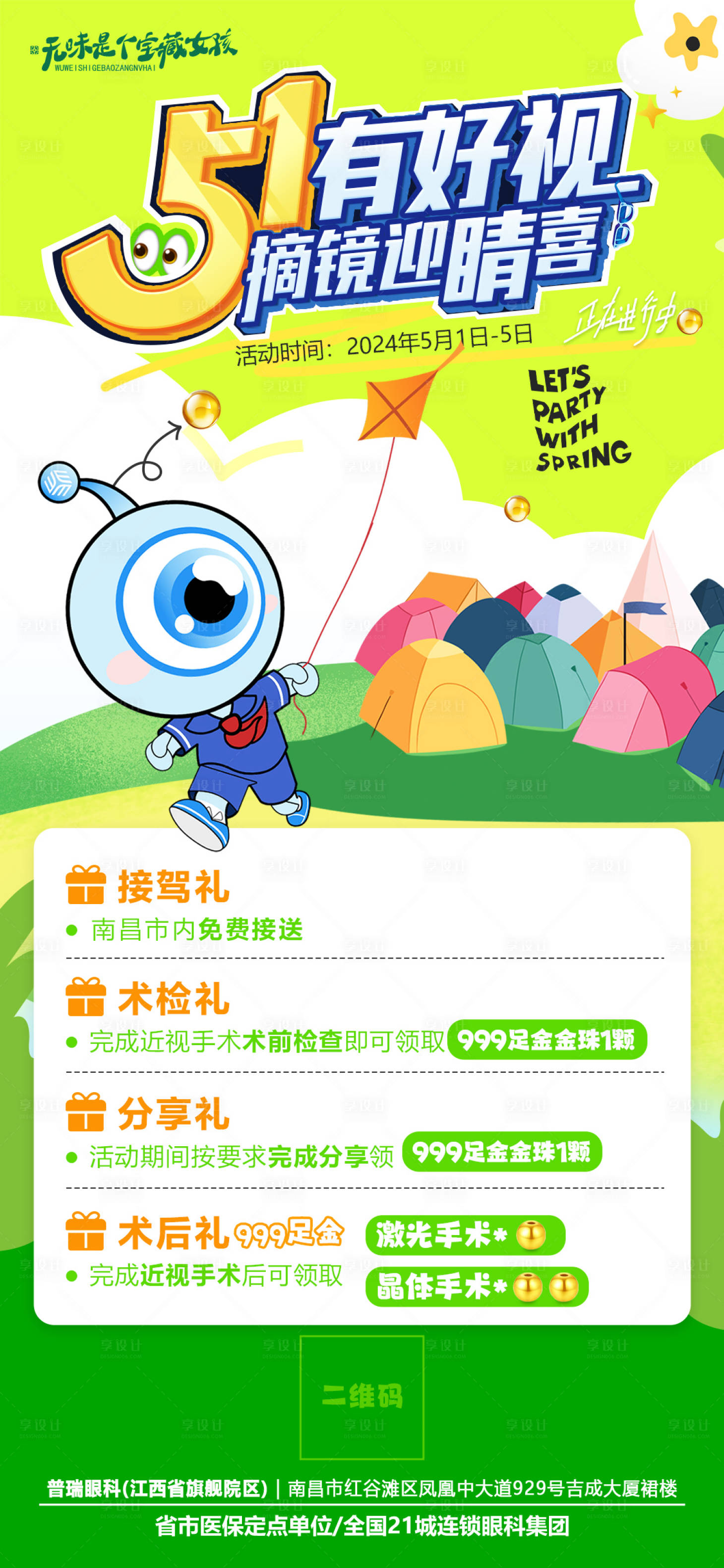 源文件下载【眼科屈光五一劳动节活动海报】编号：21730024578523537