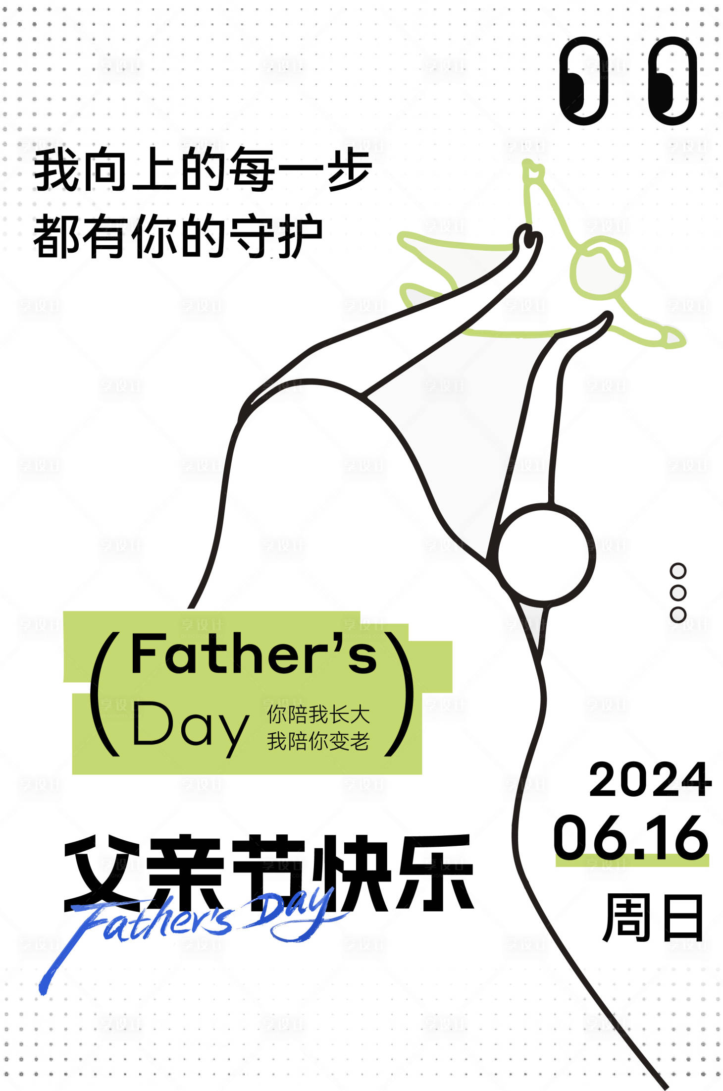 源文件下载【享设计】搜索编号：81770024403058308【父亲节极简海报】